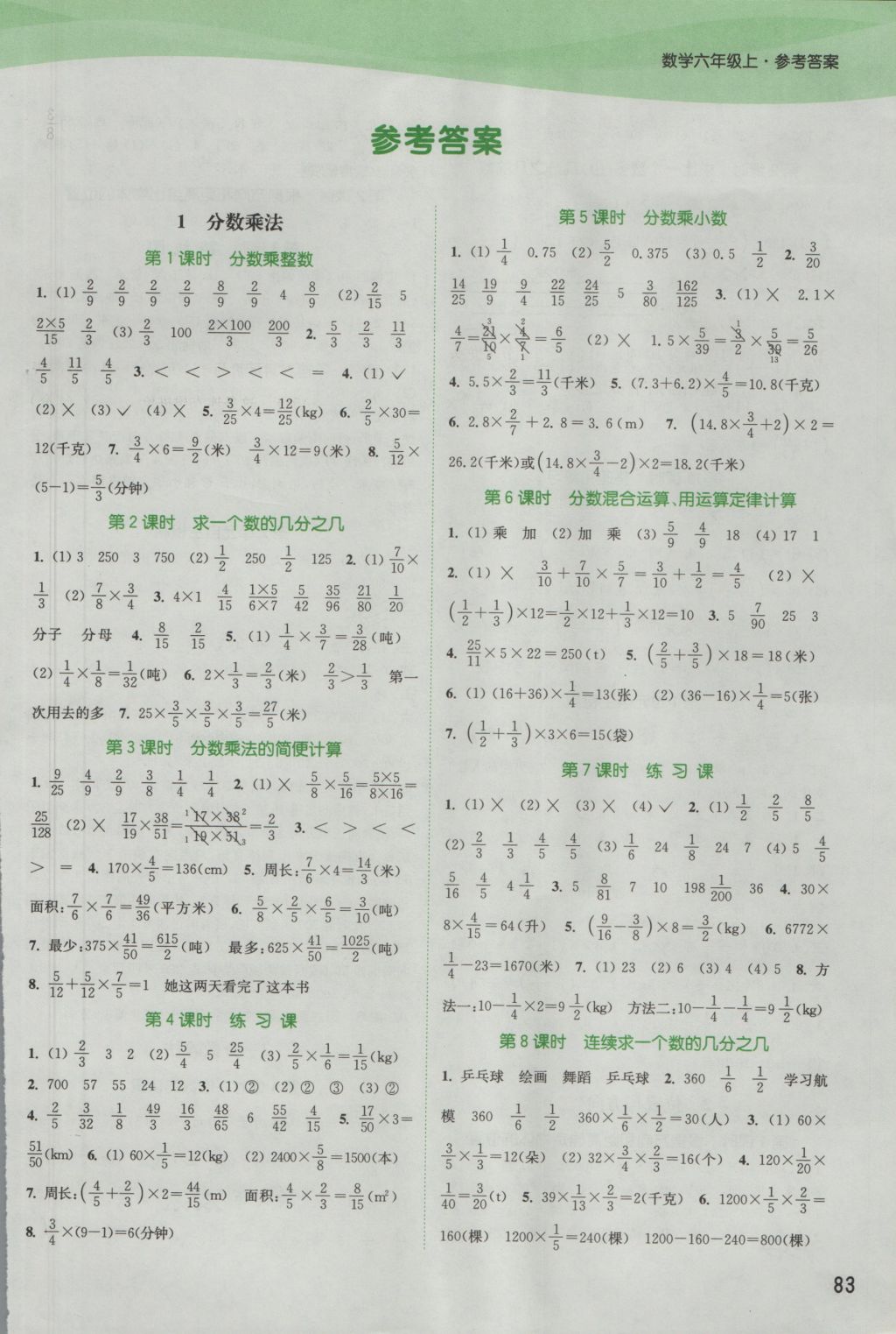 2016年通城学典课时作业本六年级数学上册人教版