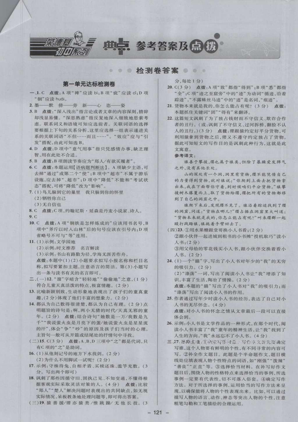 2016年综合应用创新题典中点七年级语文上册苏教版答案