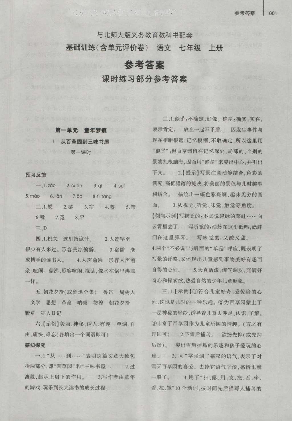 2016年基础训练七年级语文上册北师大版大象出版社 参考答案第1页