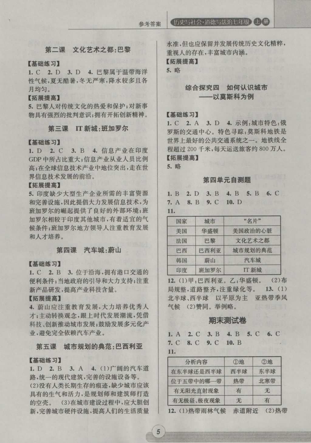 目标测评课时特训七年级历史与社会思想品德上册人教版 参考答案第5页