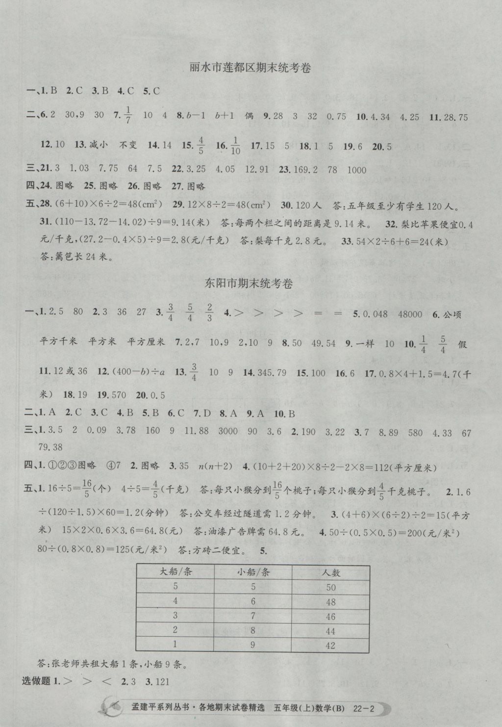 2016年孟建平各地期末试卷精选五年级数学上册北师大版