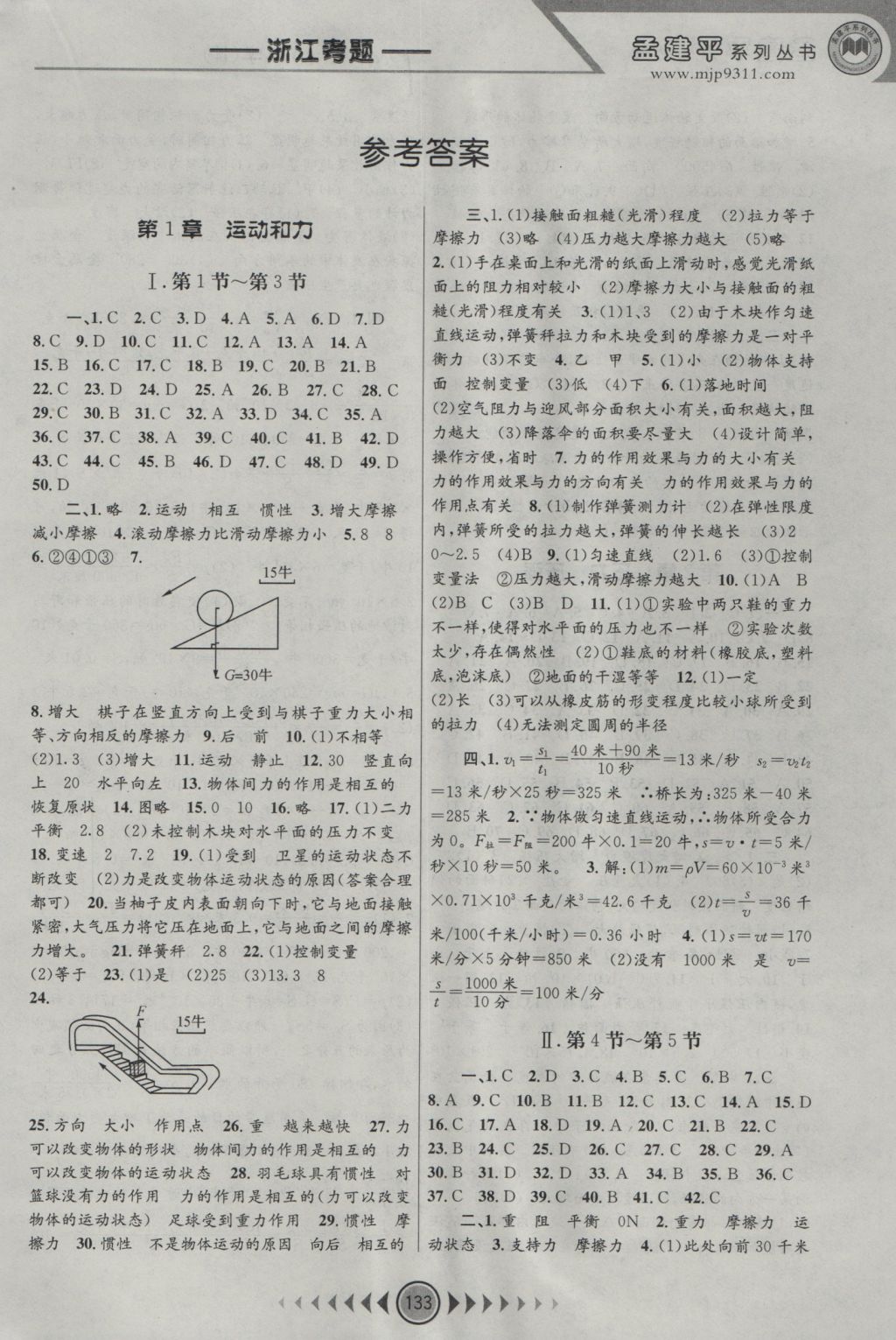 2016年孟建平系列丛书浙江考题八年级科学上册华师大版答案