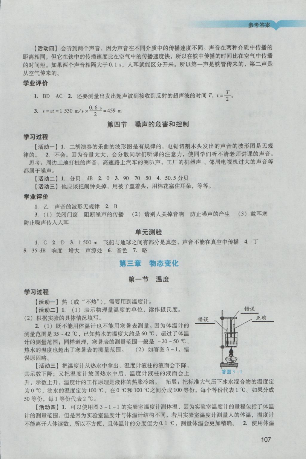 2016年阳光学业评价八年级物理上册人教版 参考答案第4页