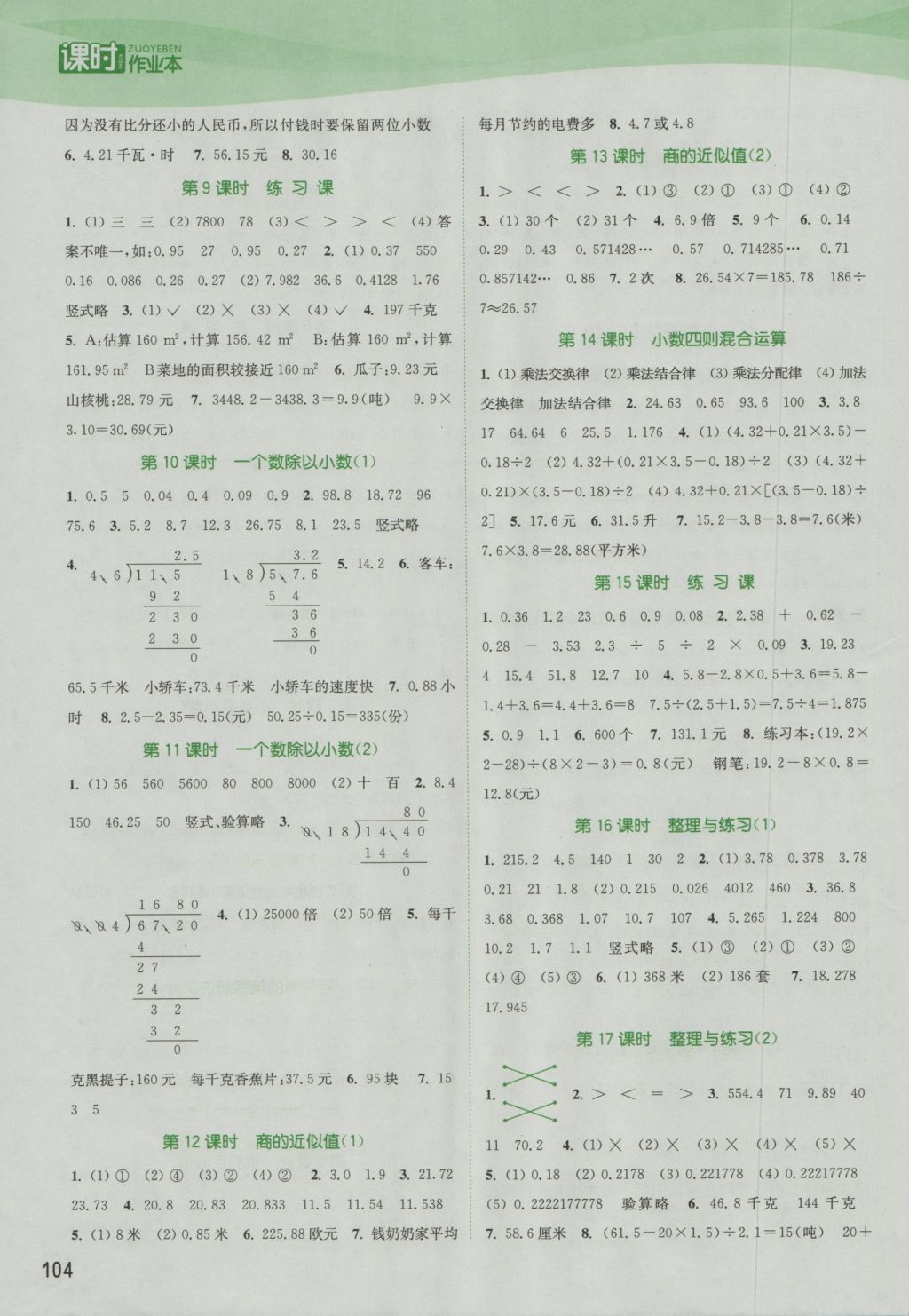 2016年通城学典课时作业本五年级数学上册苏教版江苏专用答案