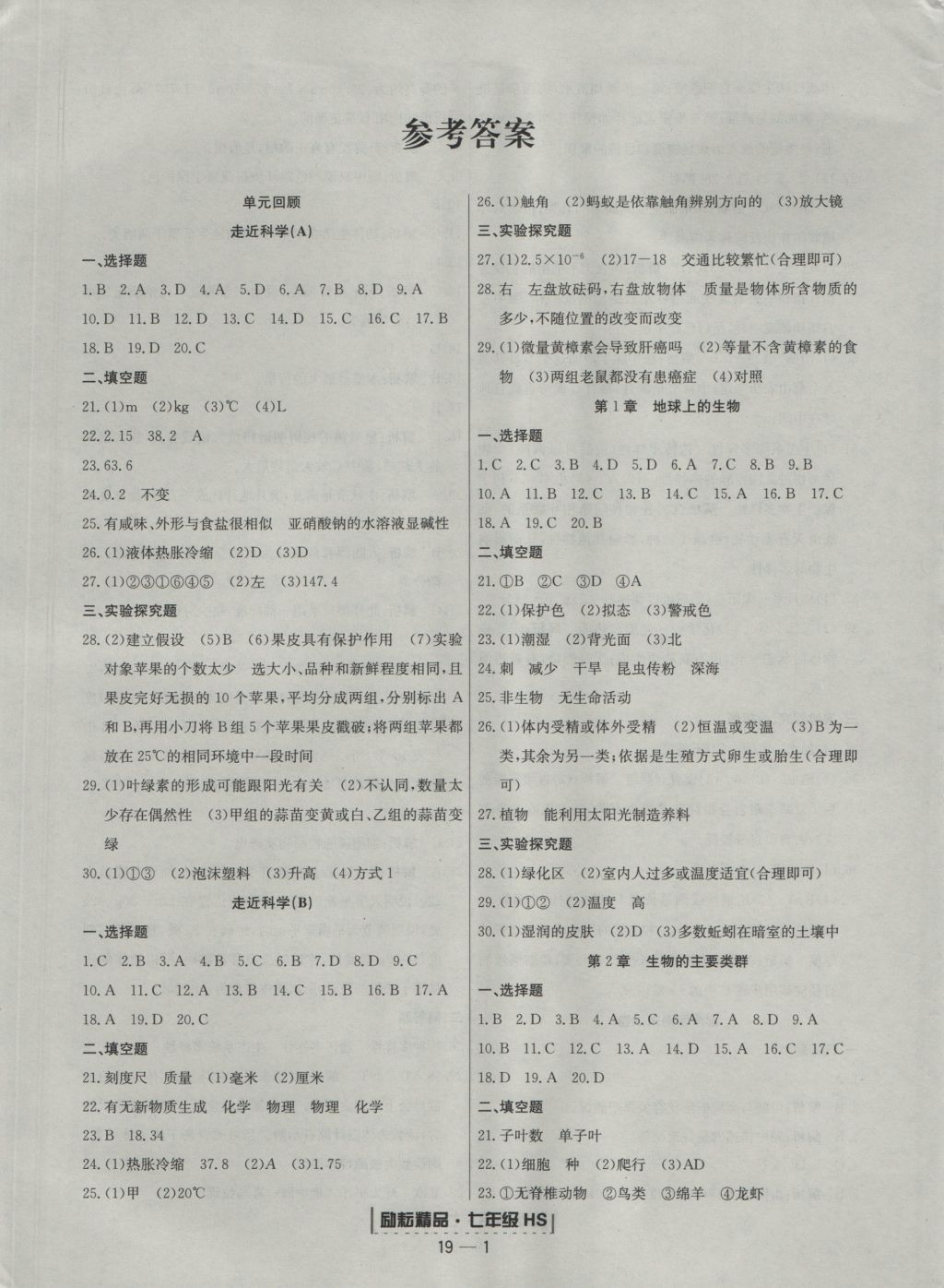 2016年励耘书业浙江期末七年级科学上册华师大版 参考答案第1页