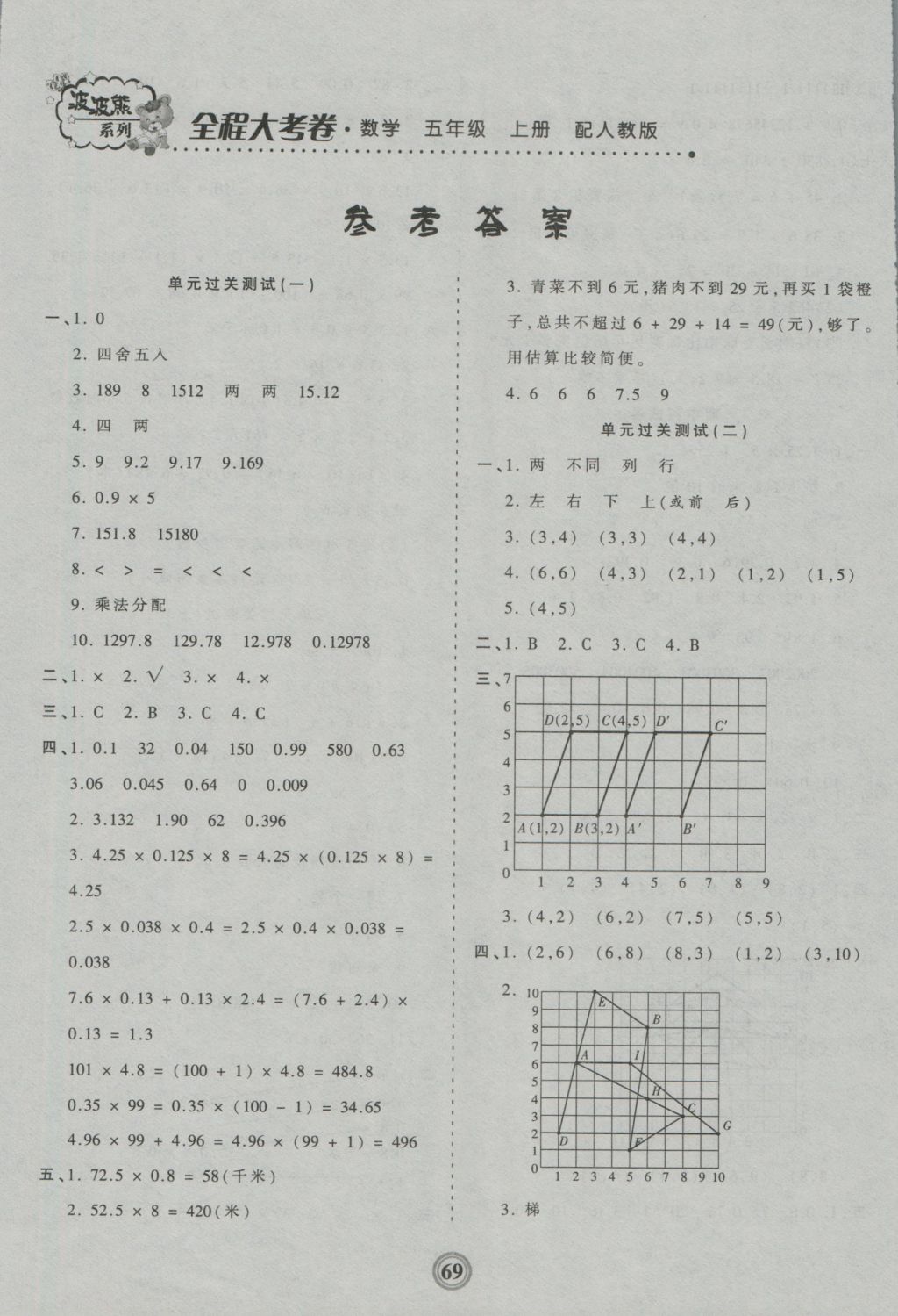 2016年海淀黃岡全程大考卷五年級數學上冊人教版 參考答案第1頁