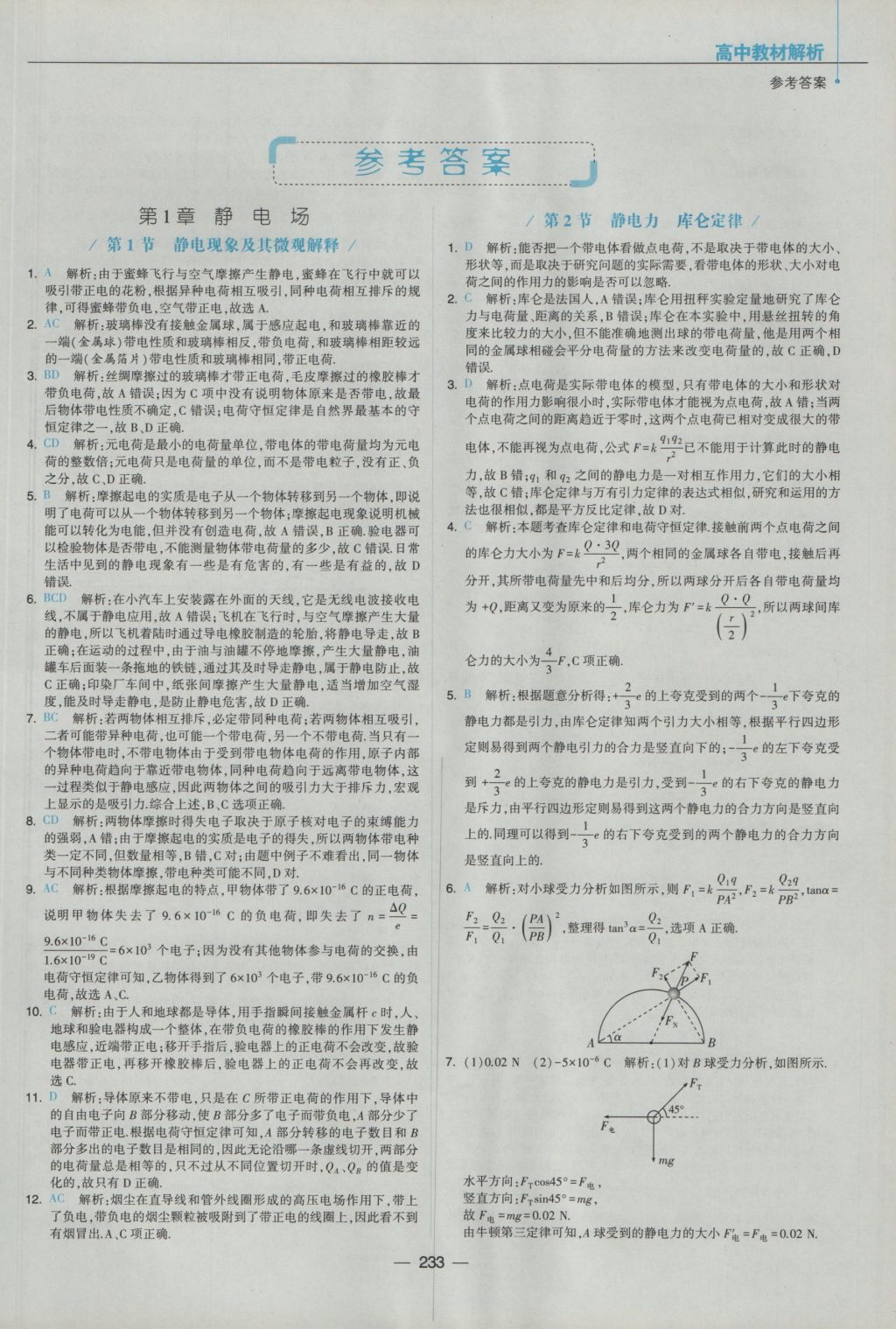 经纶学典教材解析高中物理选修3-1鲁科版 参考答案第1页