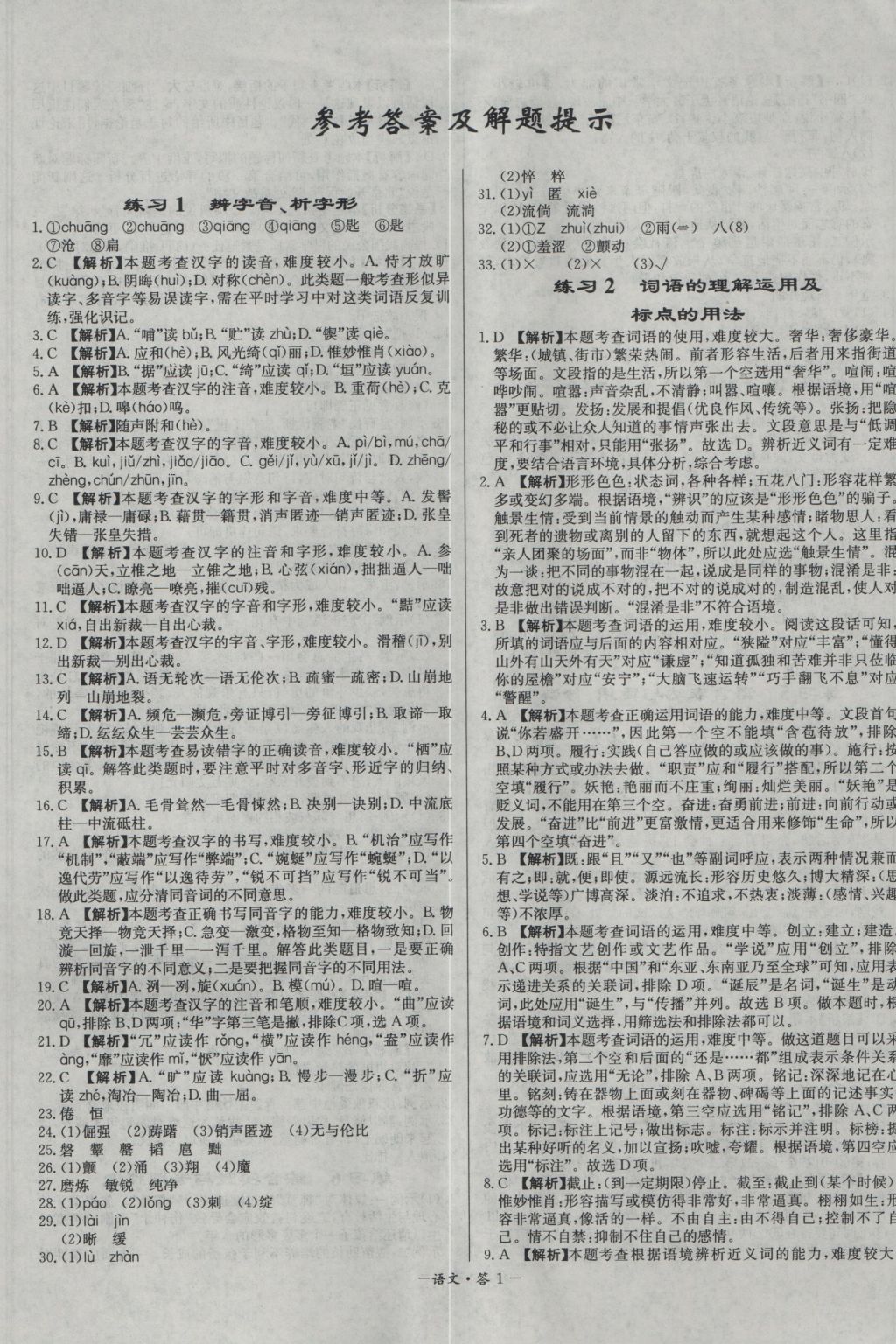 2017年天利38套对接中考全国各省市中考真题常考基础题语文 参考答案