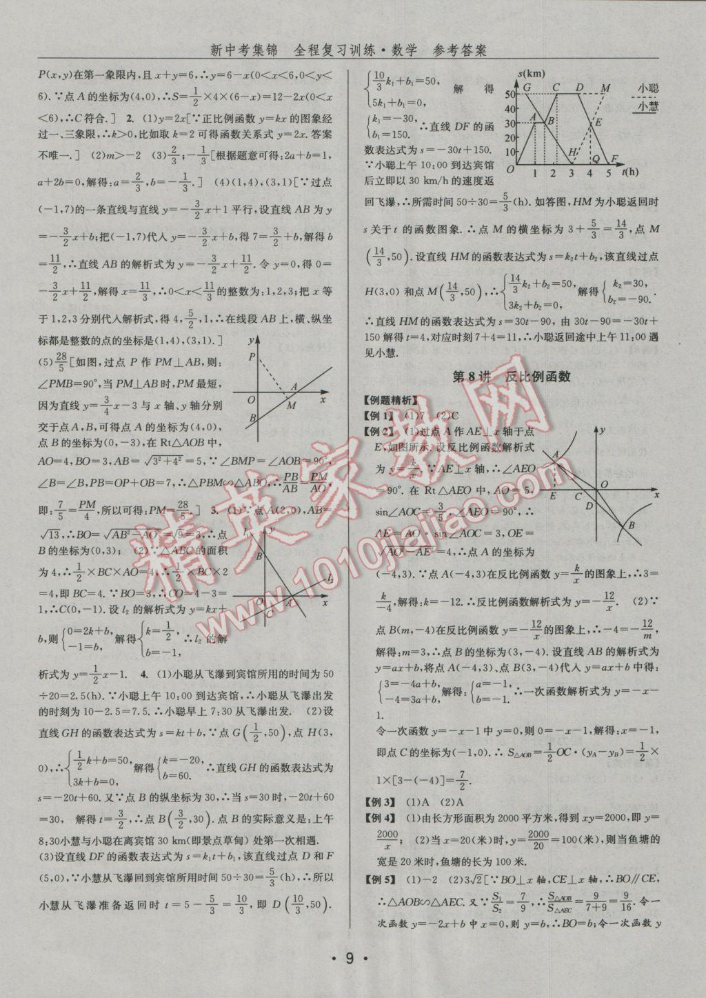 2017年新中考集锦全程复习训练数学 参考答案第9页