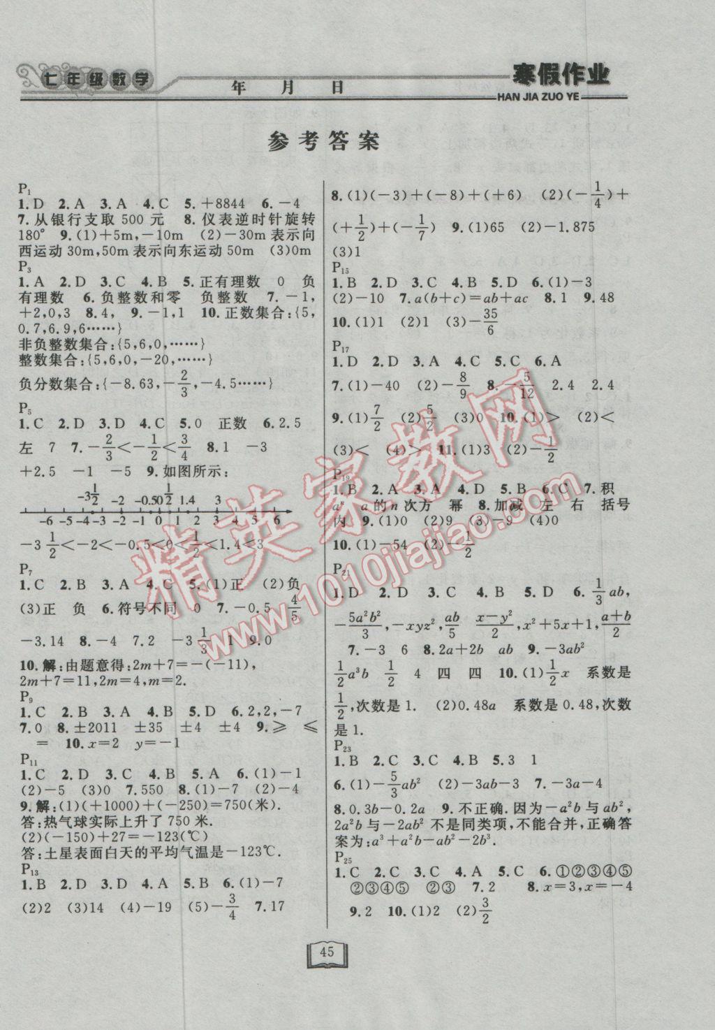 2017年永乾教育寒假作业快乐假期七年级数学人教版 参考答案第1页