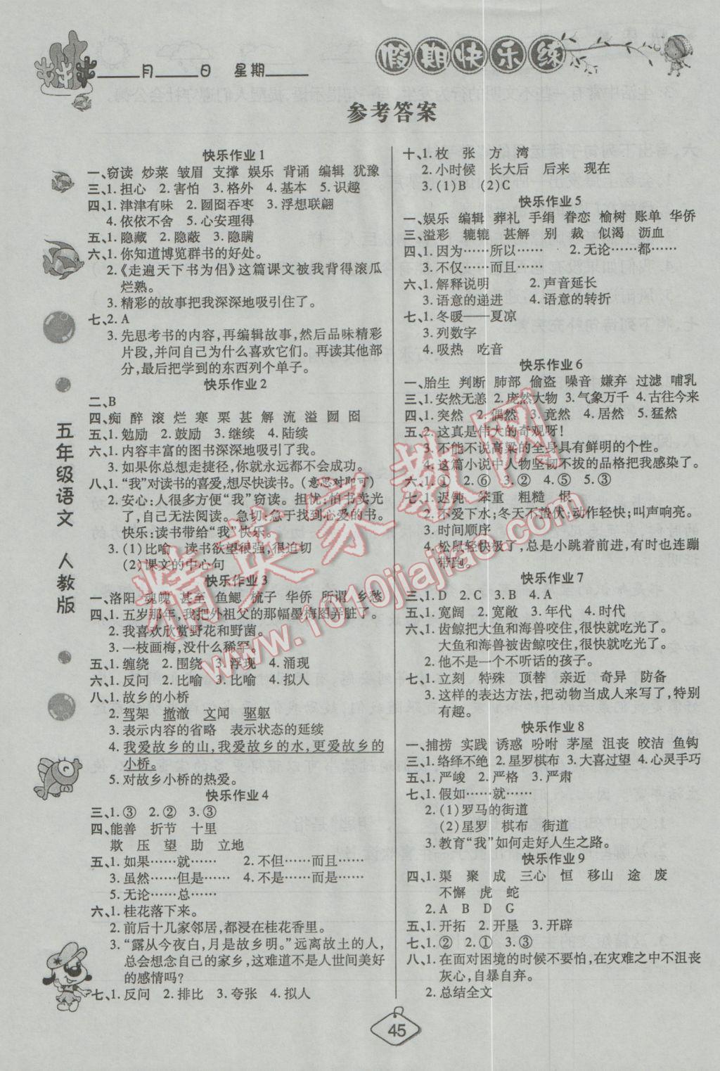 2017年寒假作业五年级语文人教版西安出版社 参考答案第1页