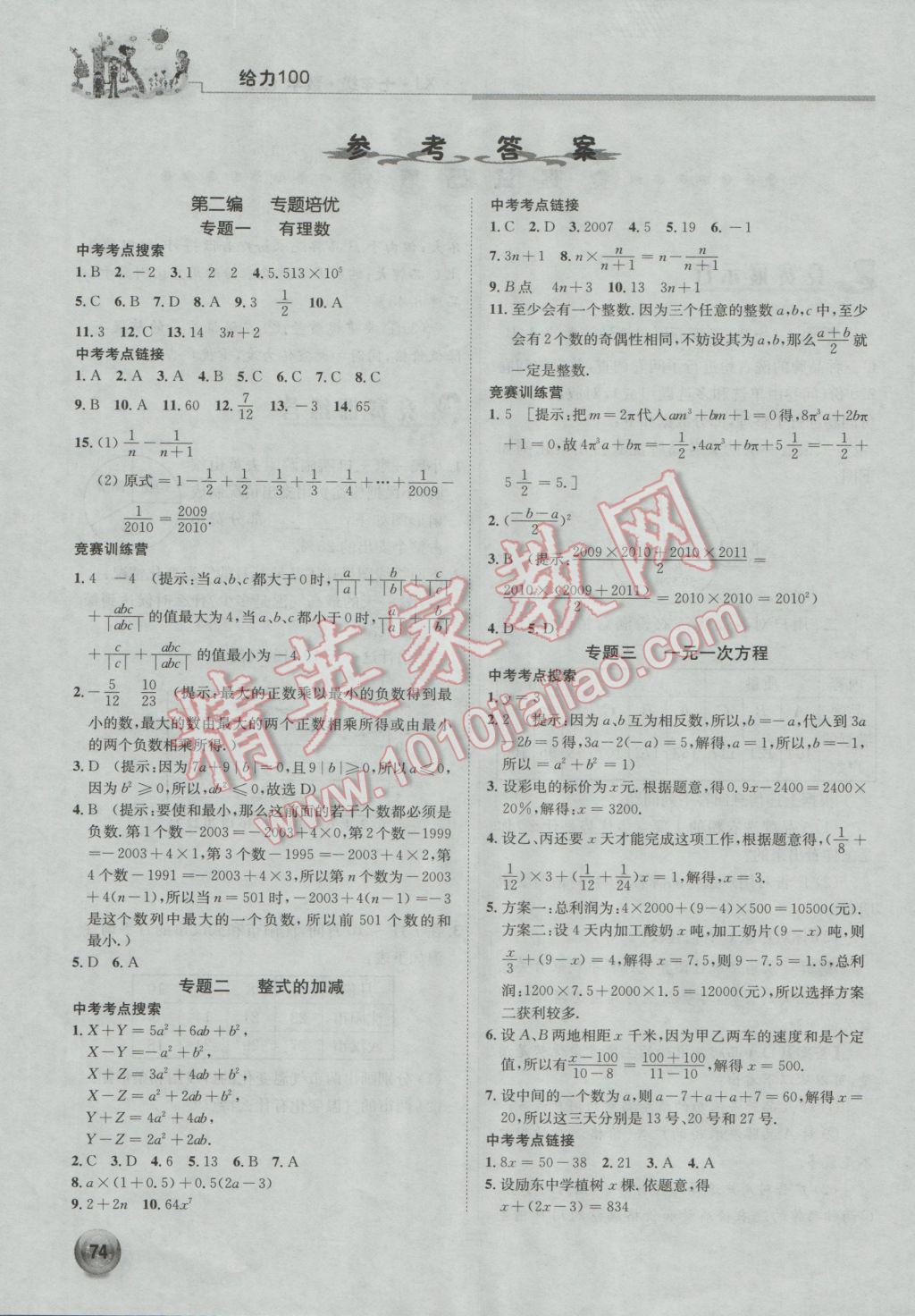 学考联通给力100学期总复习寒假七年级数学上册湘教版 参考答案第1页