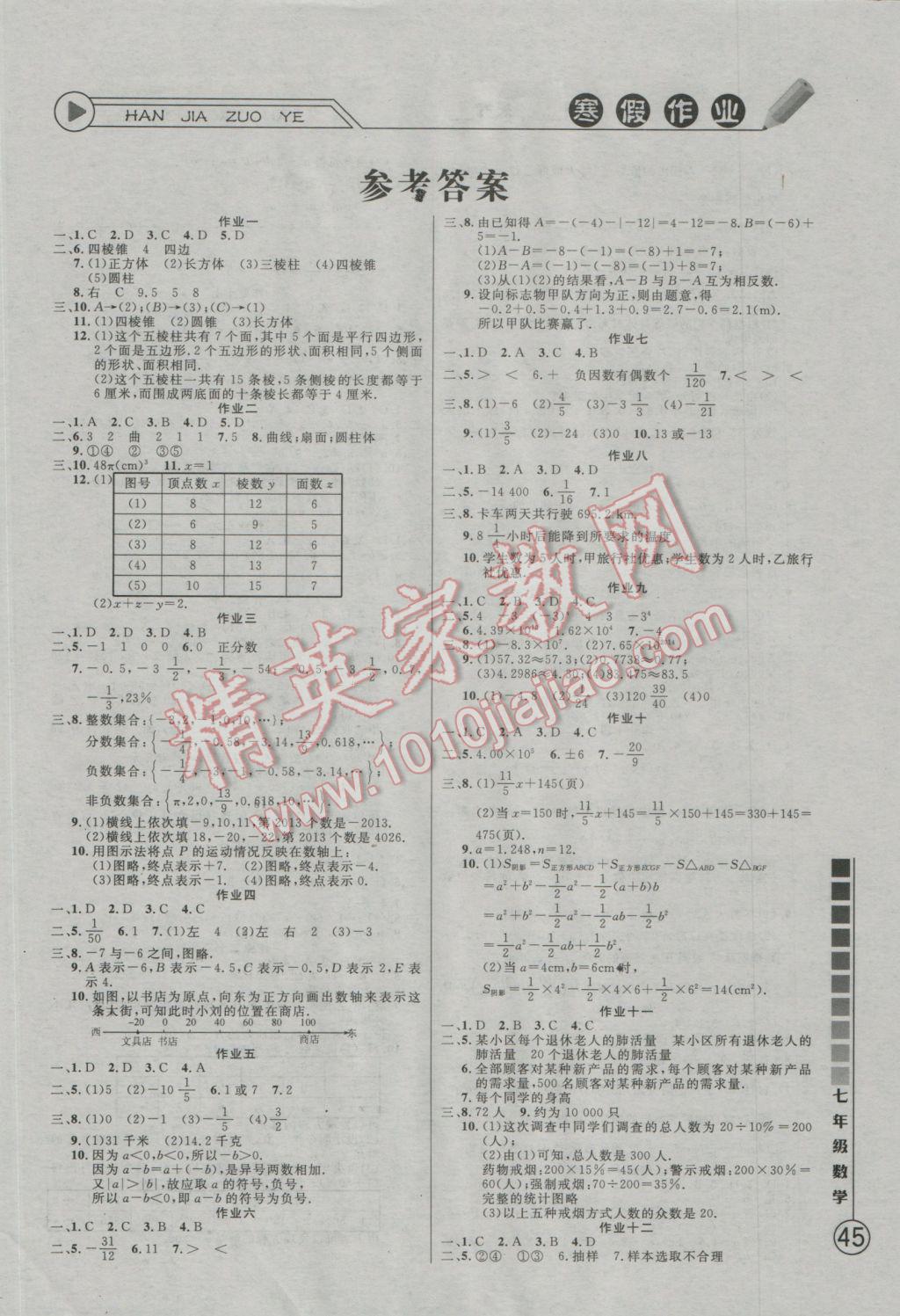 2017年寒假作业七年级数学北师大版团结出版社 参考答案第1页