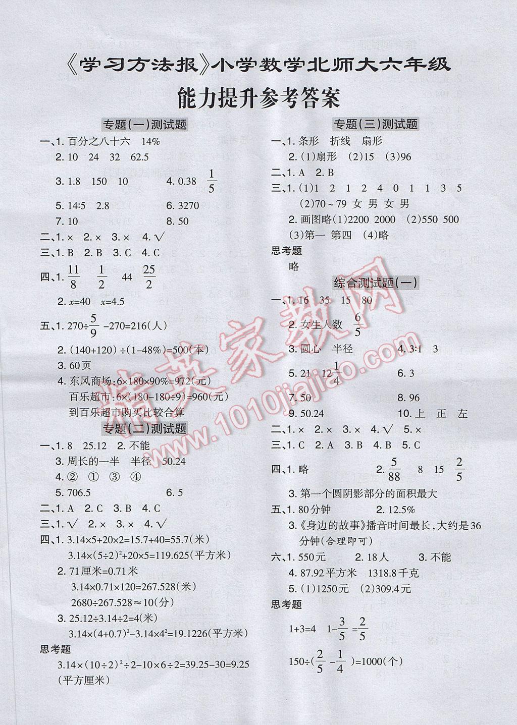 学习方法报六年级数学北师大版所有年代上下册答案大全—精英家教网