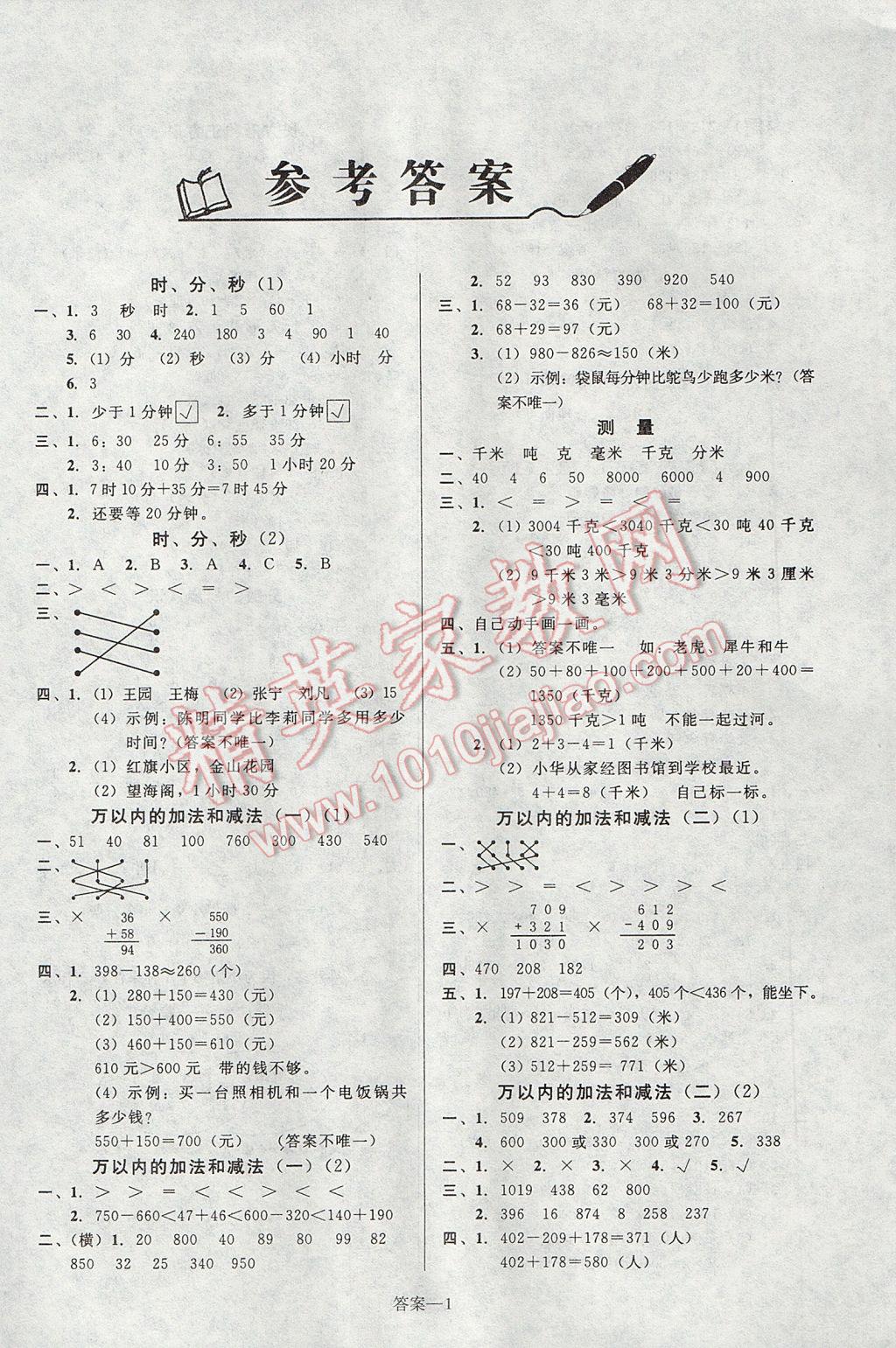 2017年寒假期导航学年知识大归纳三年级数学人教版 参考答案第1页