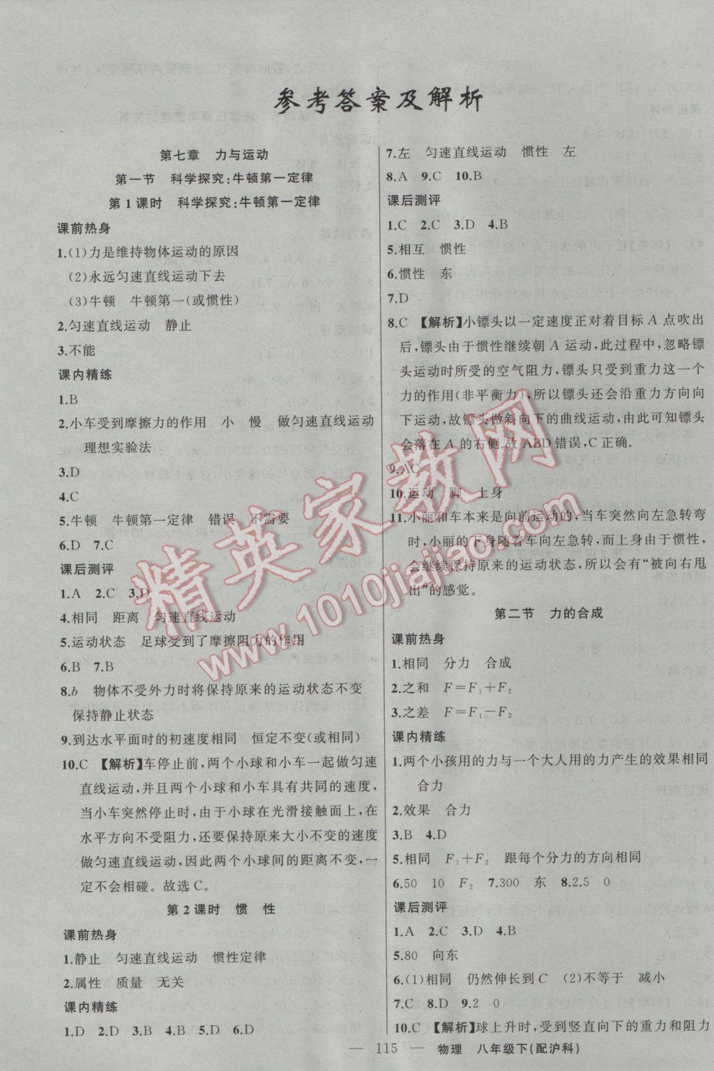 > 2017年黄冈100分闯关八年级物理下册沪科版 > 参考答案第1页 参考