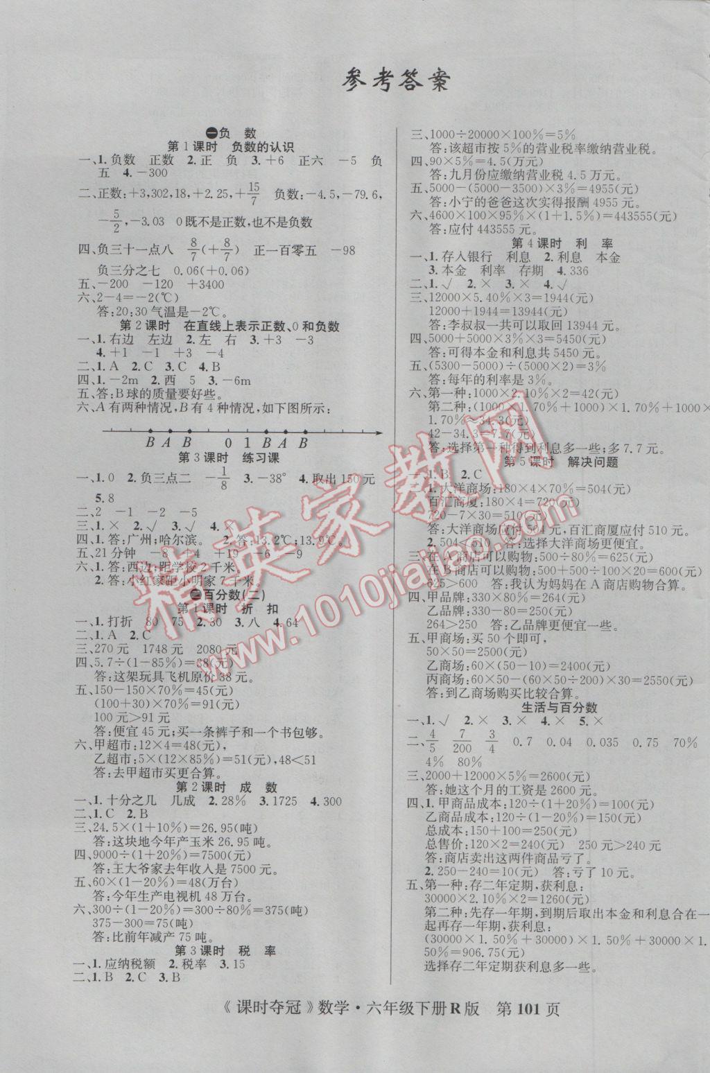 2017年课时夺冠六年级数学下册人教版 参考答案第1页