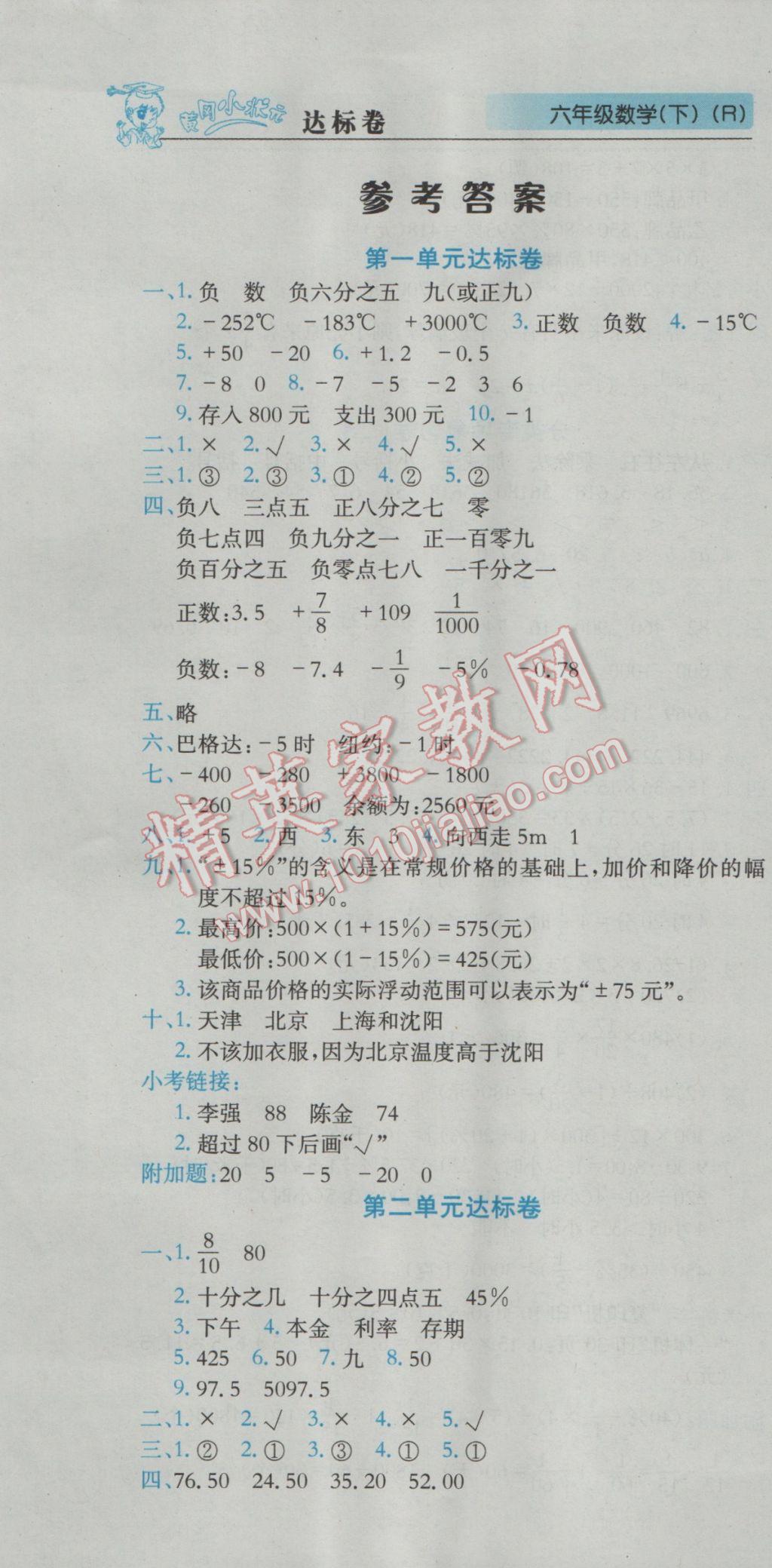2017年黄冈小状元达标卷六年级数学下册人教版广东专版答案