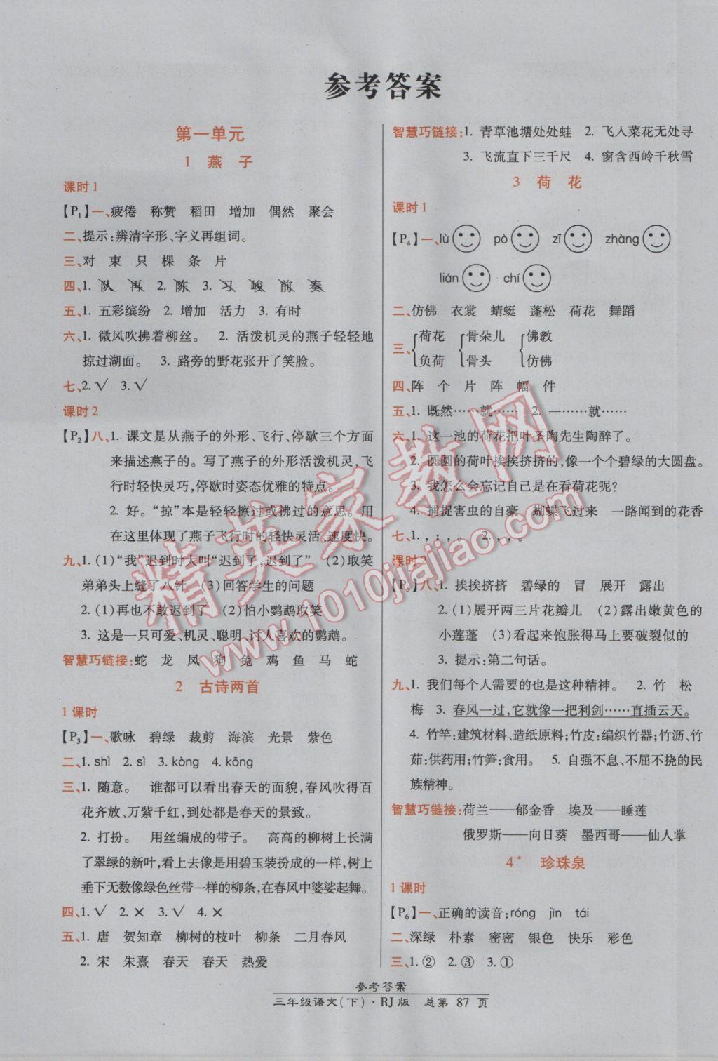 2017年高效课时通10分钟掌控课堂三年级语文下册人教版