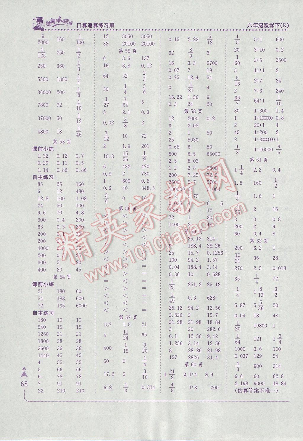 2017年黄冈小状元口算速算练习册六年级数学下册人教版 参考答案第6页