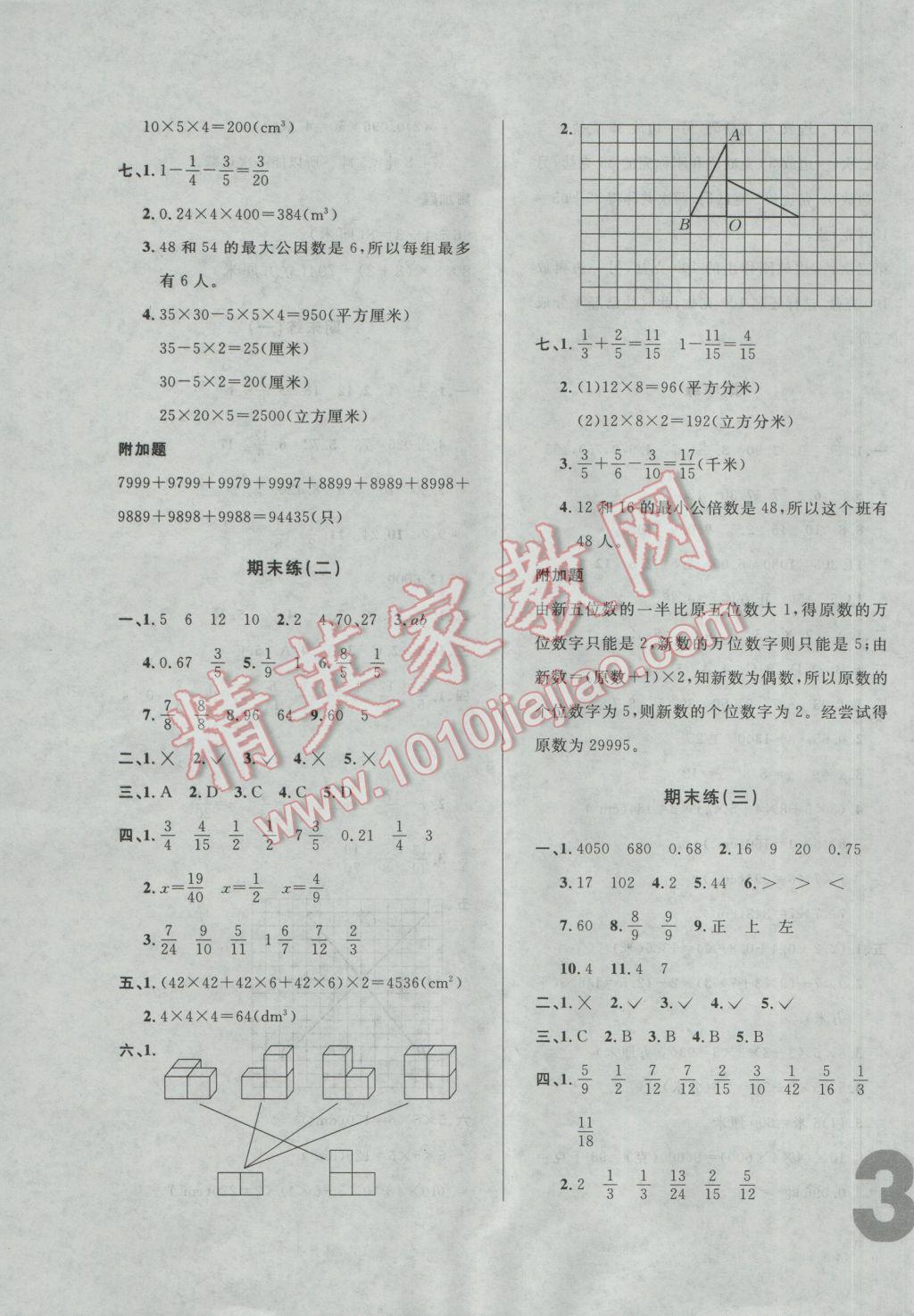 2017年悦然好学生单元练五年级数学下册人教版 综合练答案第11页