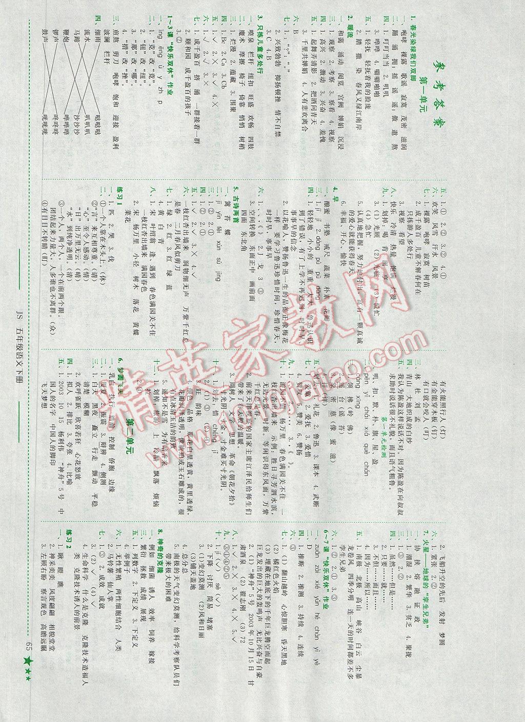 2017年黄冈小状元作业本五年级语文下册江苏版 参考答案第1页