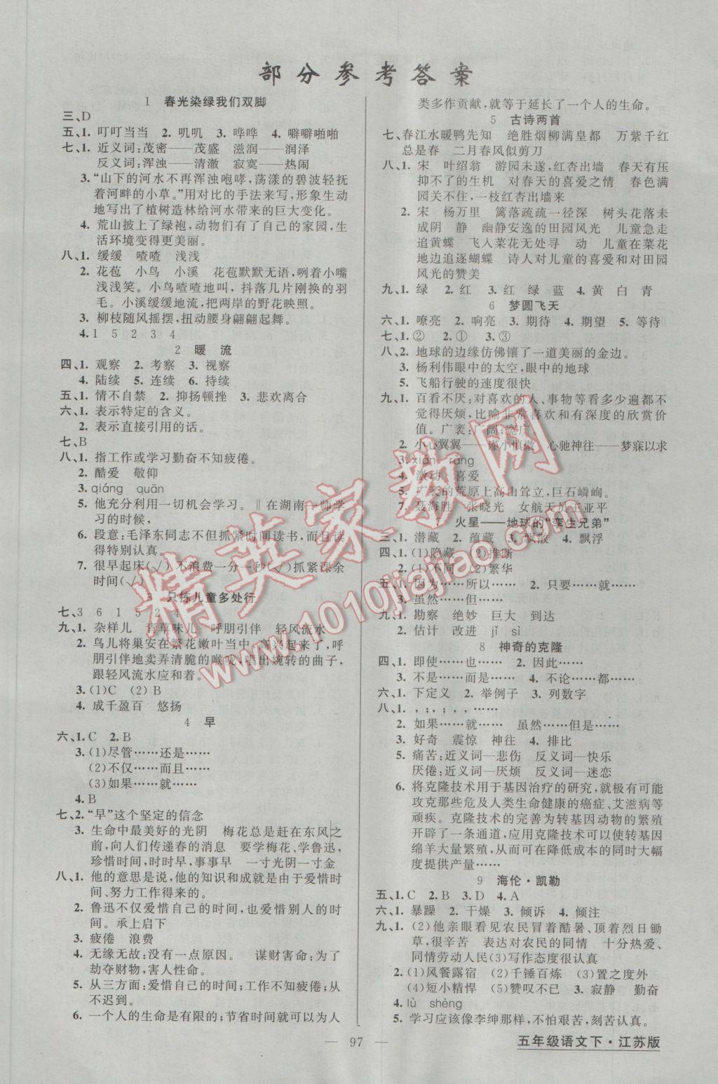 2017年黄冈金牌之路练闯考五年级语文下册江苏版