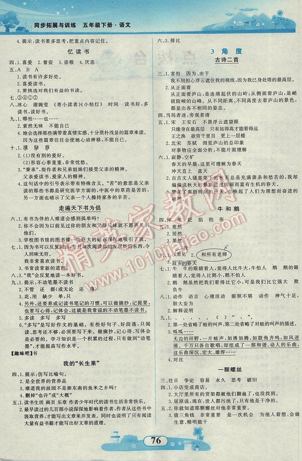 2017年同步拓展与训练五年级语文下册北师大版 参考答案第2页