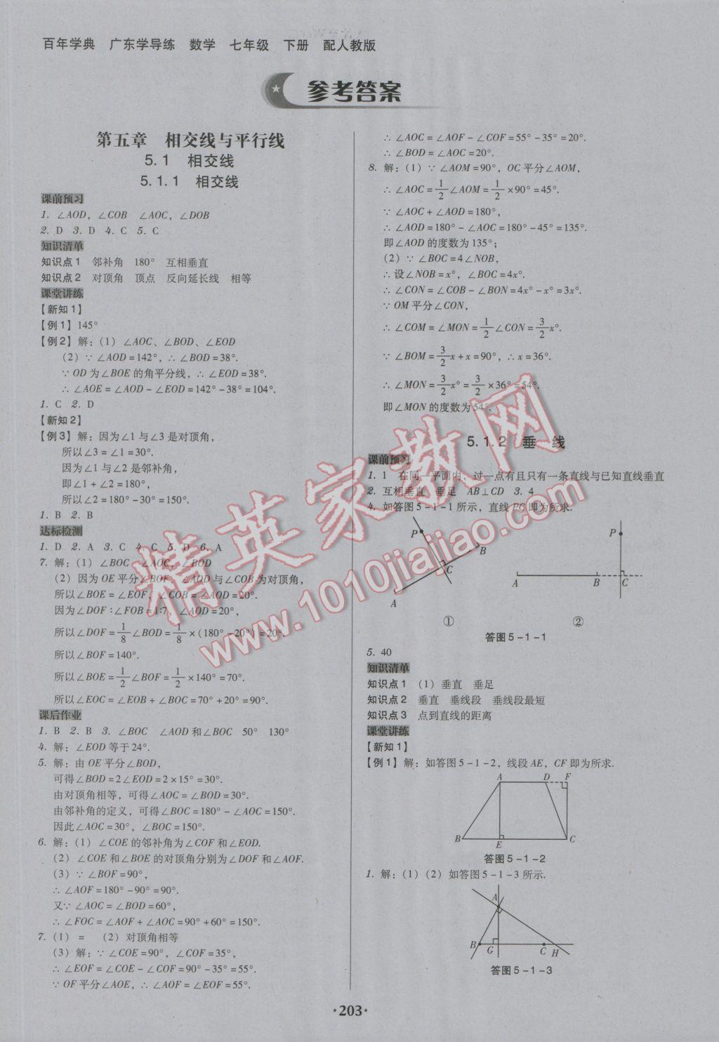 2017年百年学典广东学导练七年级数学下册人教版 参考答案第1页