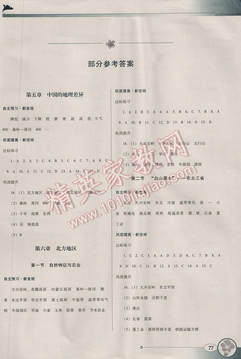 2017年南方新课堂金牌学案八年级地理下册人教版