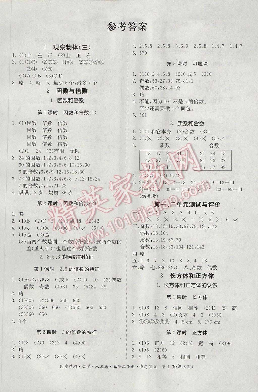 2017年同步精练新版五年级数学下册人教版 参考答案第1页