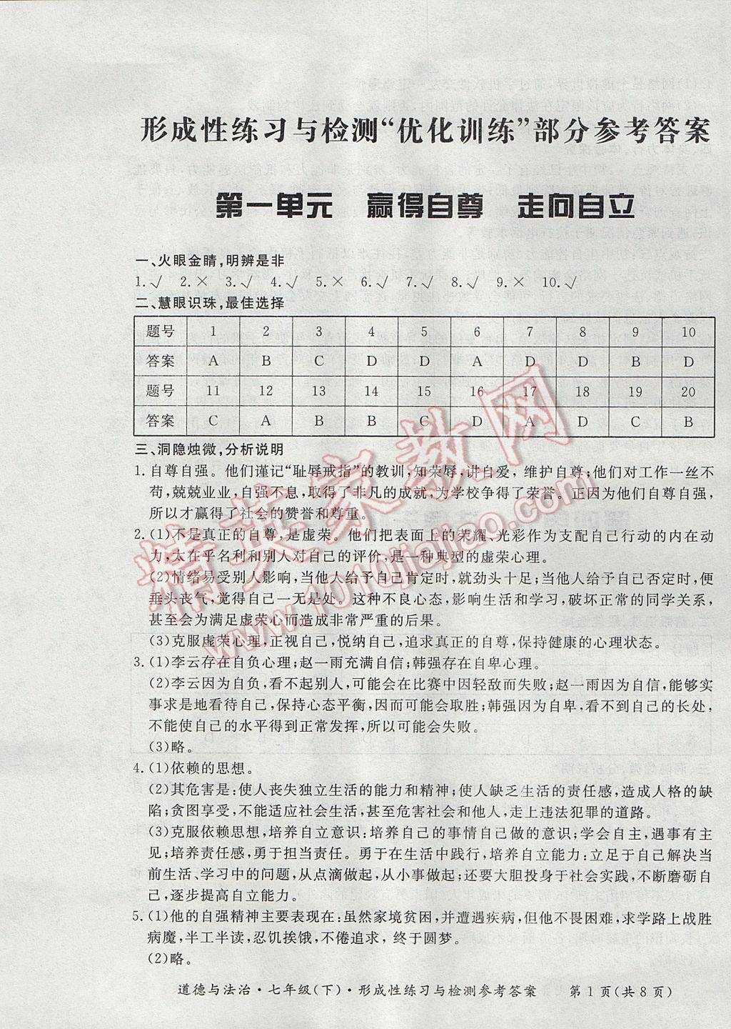 2017年新课标形成性练习与检测七年级道德与法治下册答案