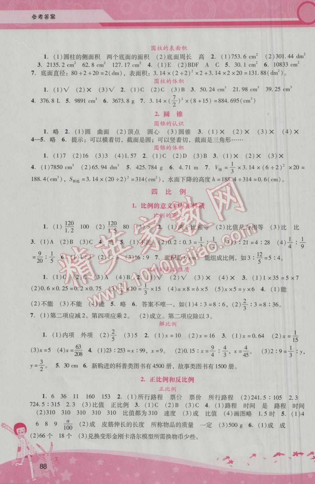 2017年自主与互动学习新课程学习辅导六年级数学下册人教版 参考答案