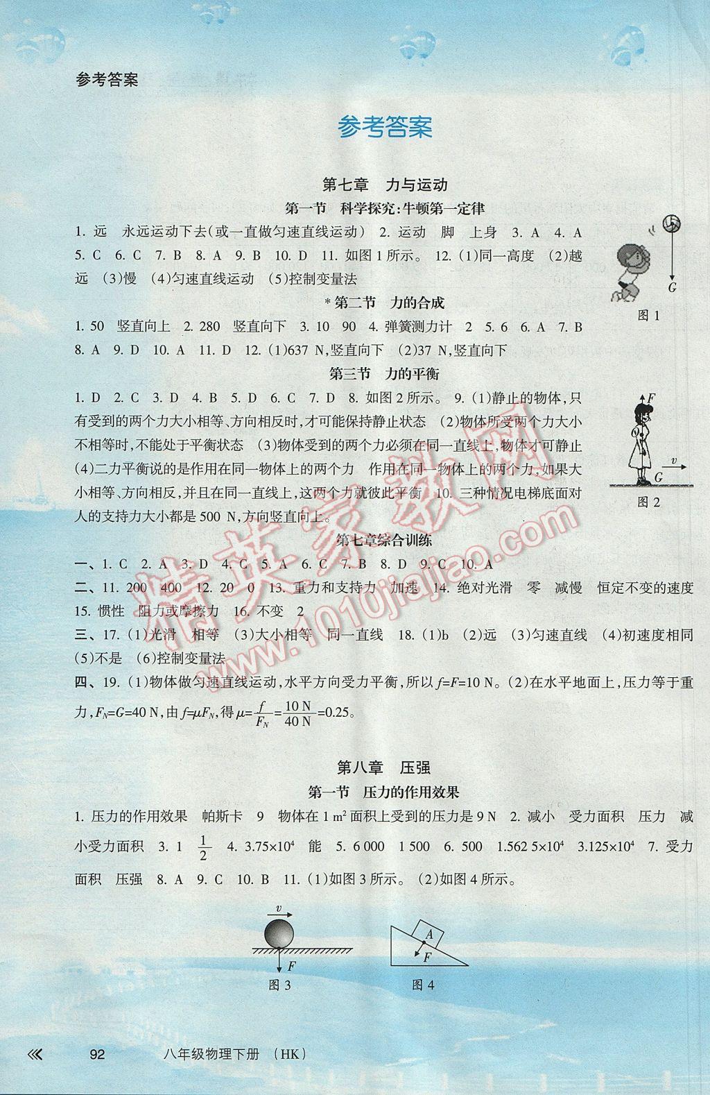 2017年新课程学习指导八年级物理下册沪科版南方出版社答案