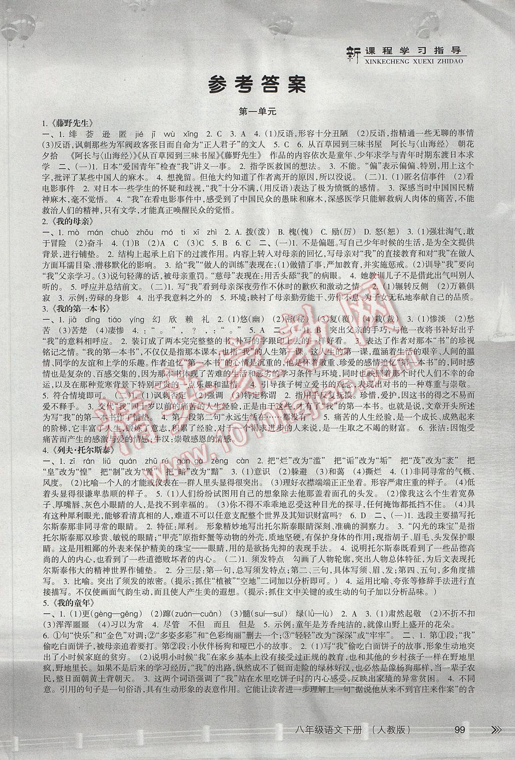 2017年新课程学习指导八年级语文下册人教版南方出版社答案