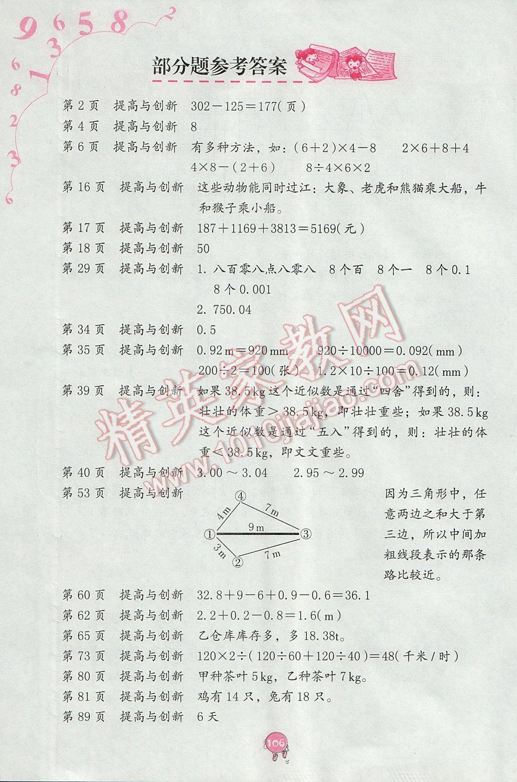 2017年数学学习与巩固四年级下册人教版 参考答案第1页