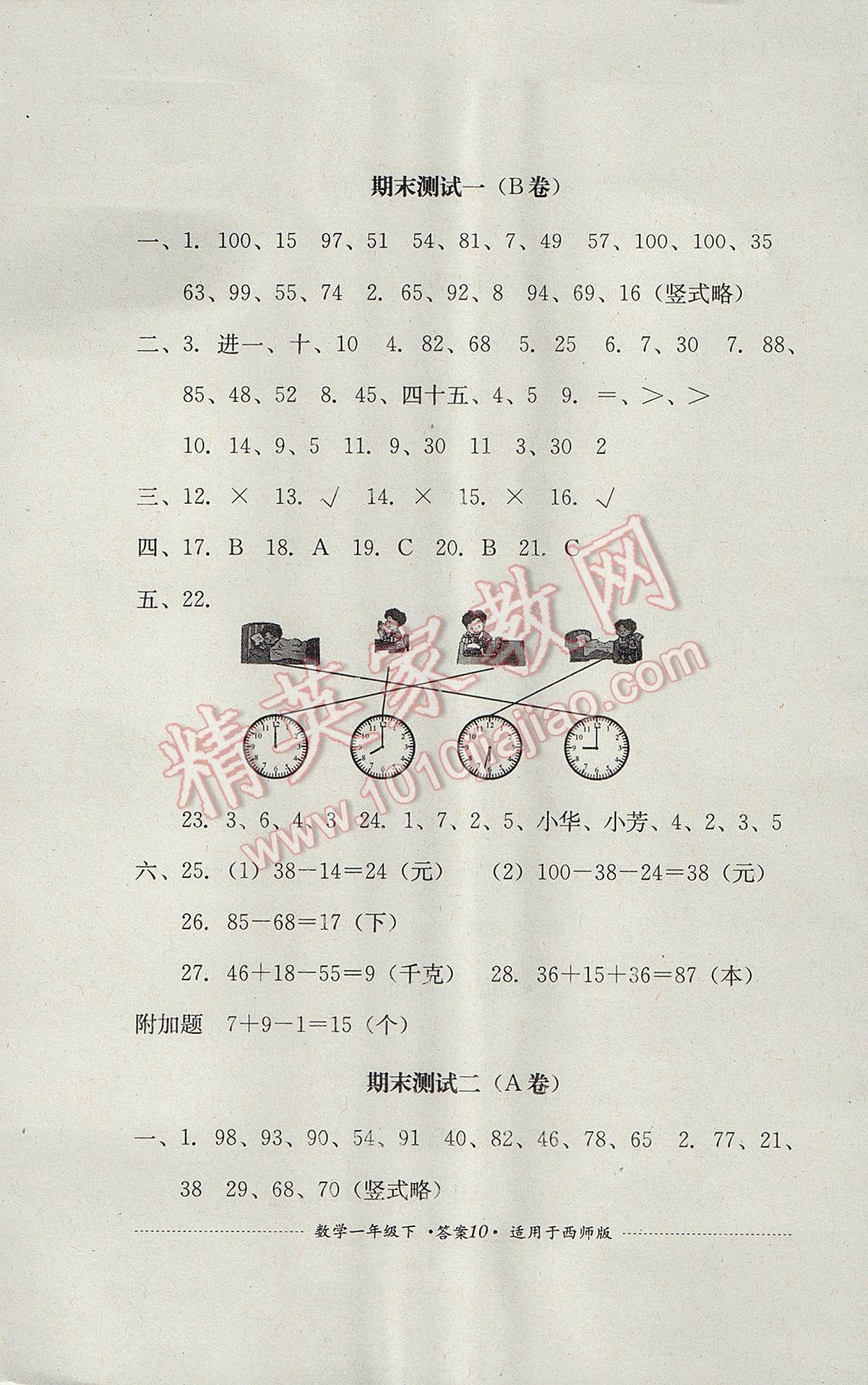 2017年单元测试一年级数学下册西师大版四川教育出版社答案