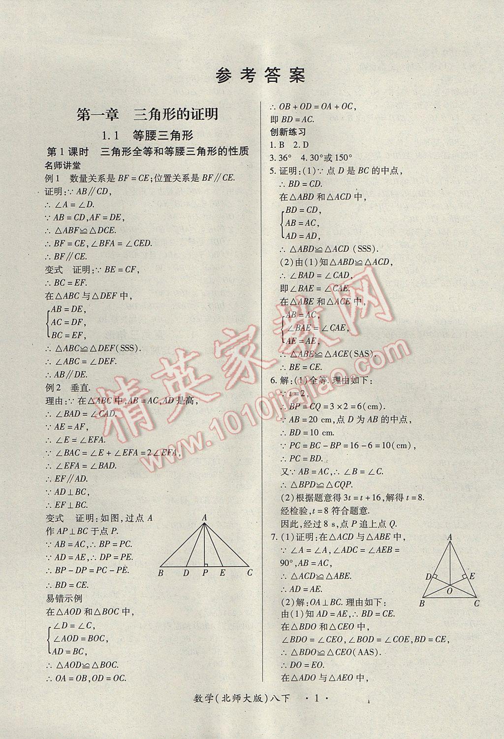 2017年一课一练创新练习八年级数学下册北师大版 参考答案第1页