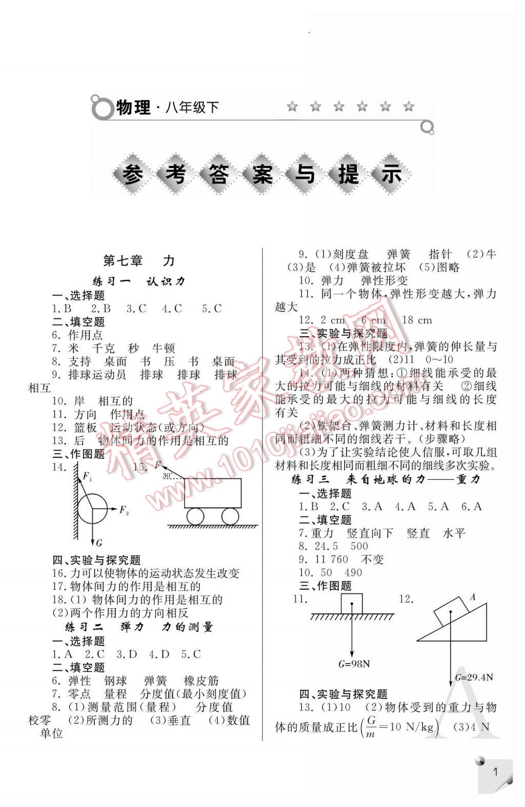 2017年课堂练习册八年级物理下册a版 参考答案第1页