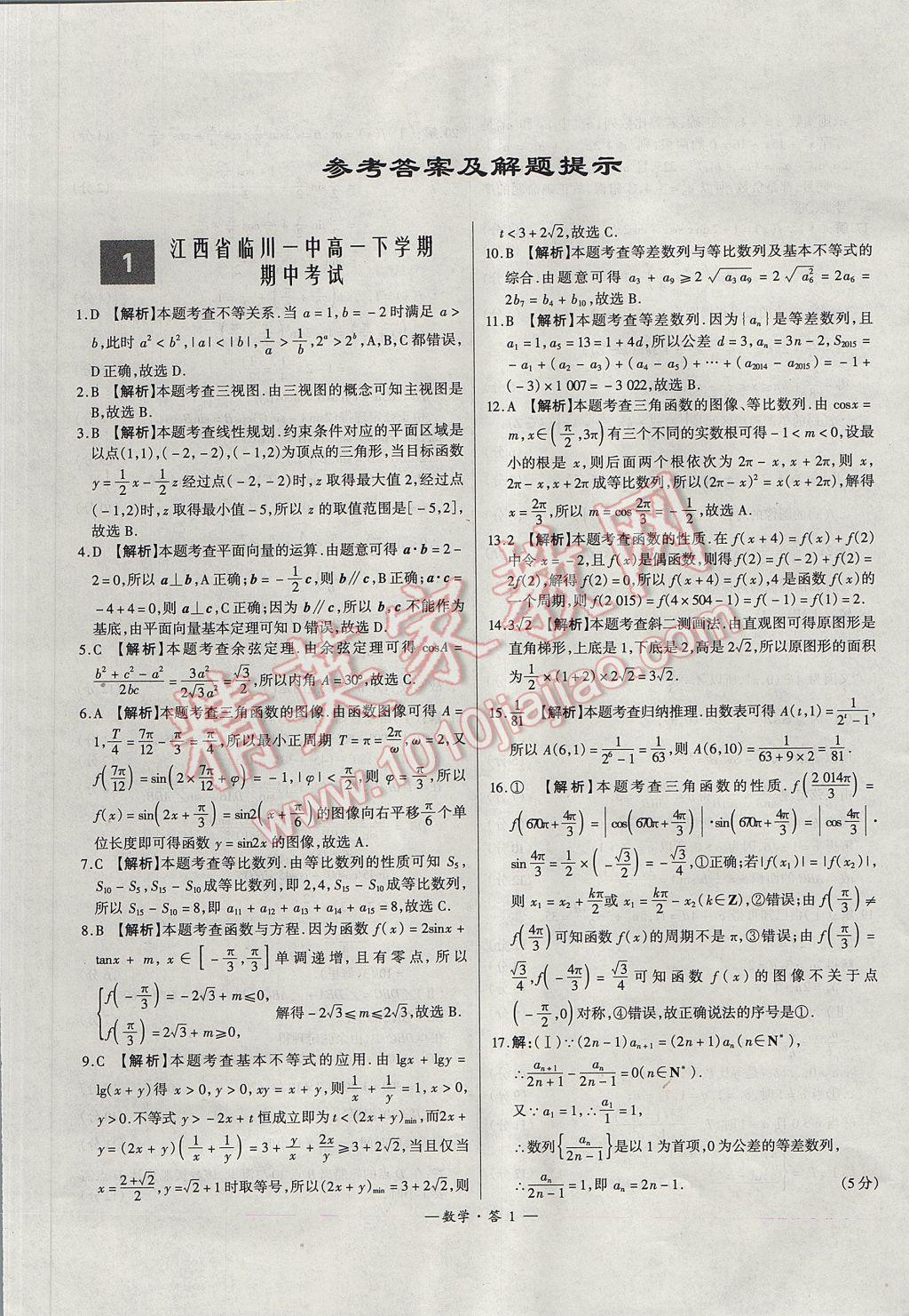 天利38套高中名校期中期末联考测试卷数学必修3,4,5北师大版 参考答案