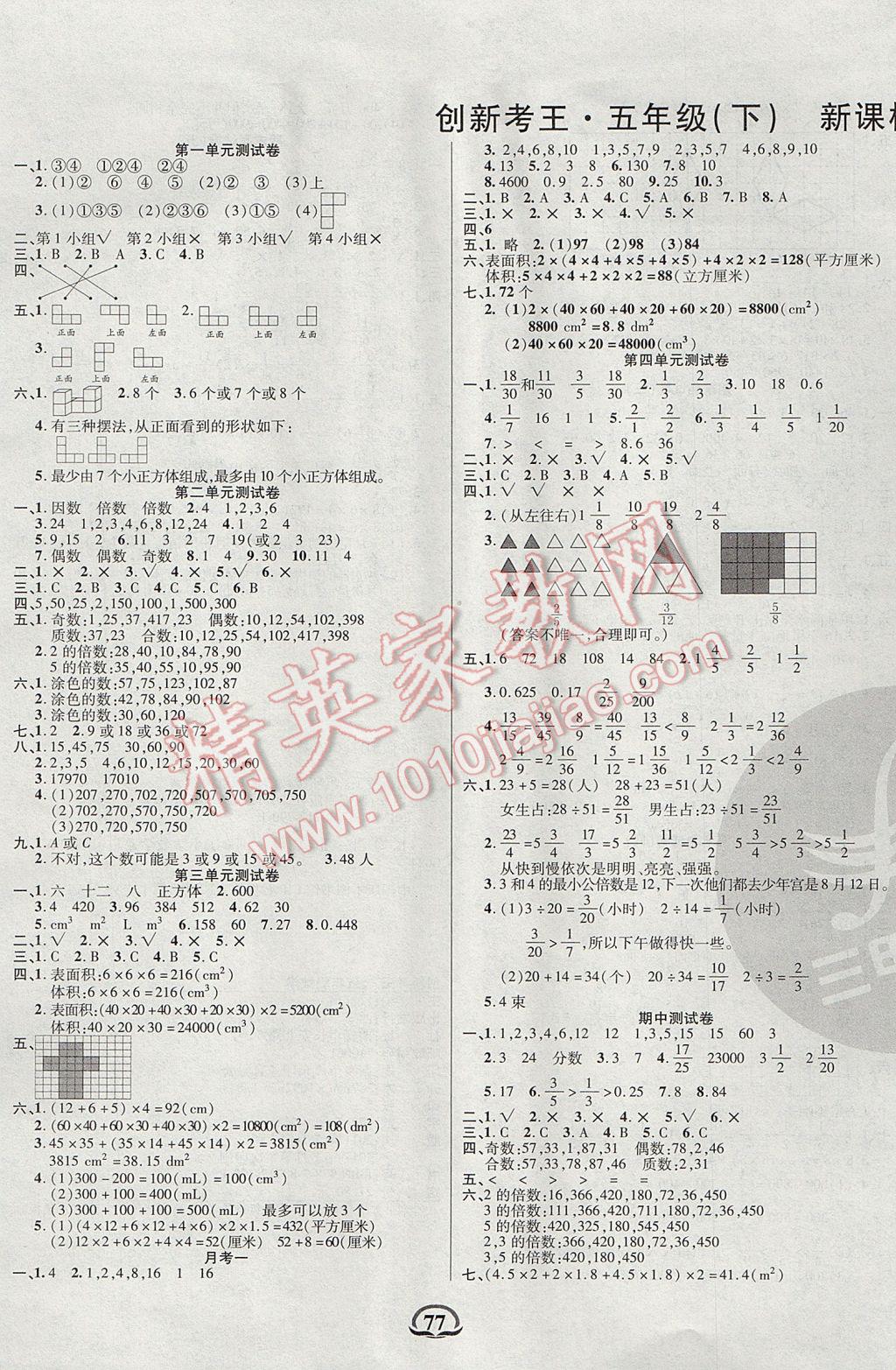 2017年创新考王完全试卷五年级数学下册人教版答案
