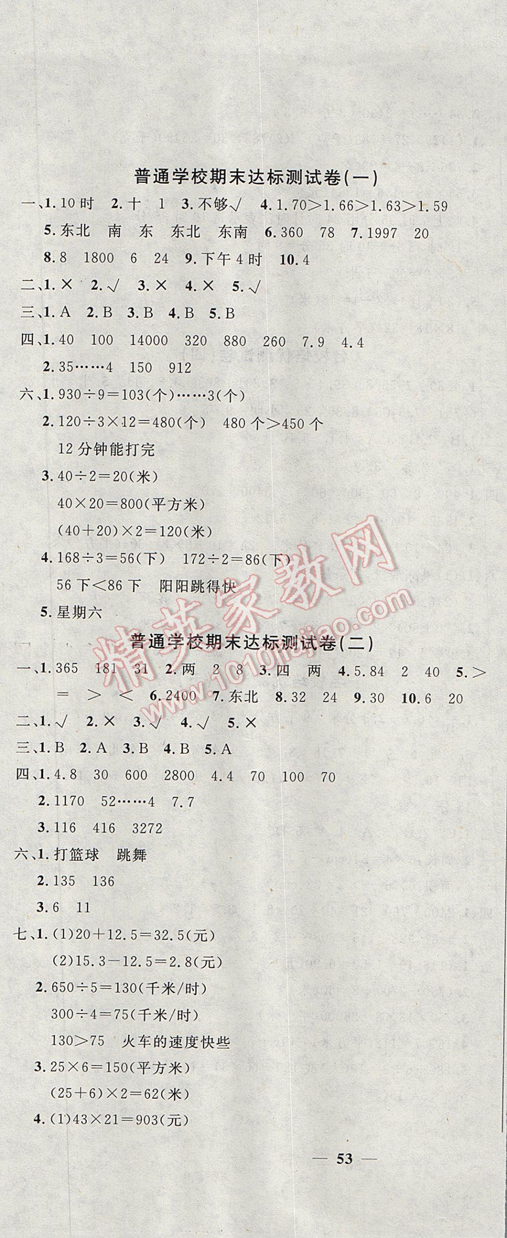 2017年翰东文化期末1考通三年级数学下册人教版答案