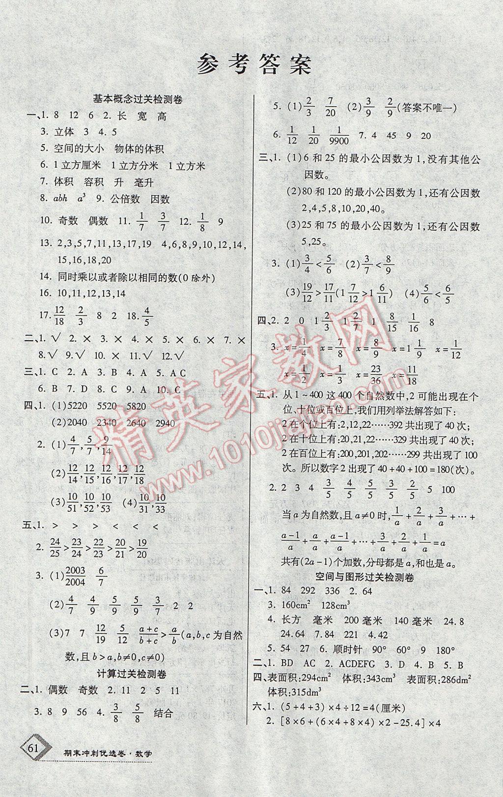 2017年百强名校期末冲刺100分五年级数学下册人教版答案