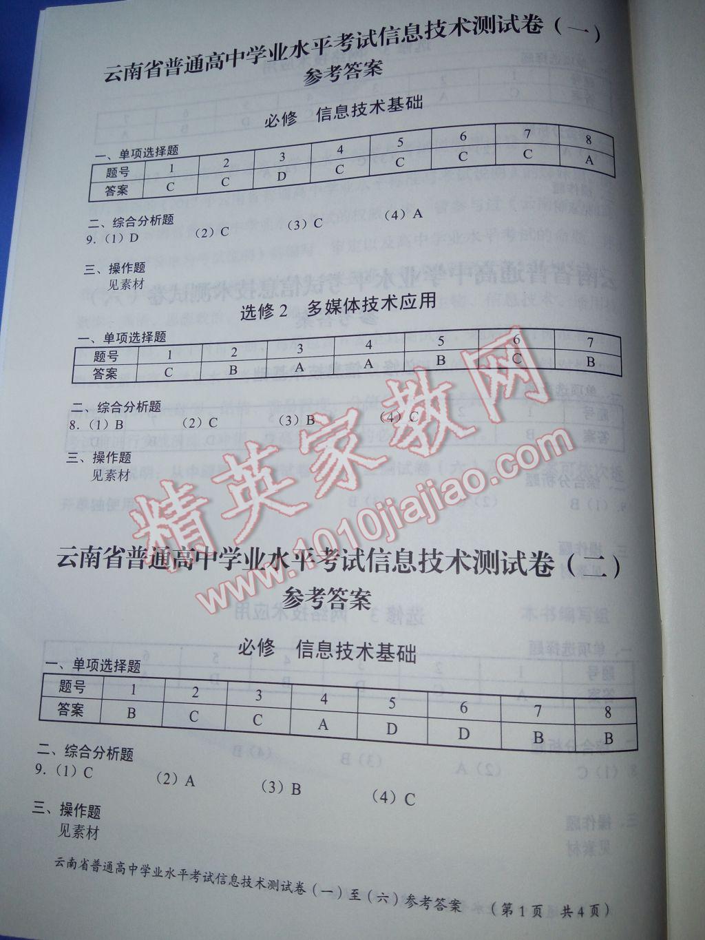 2017年云南省普通高中学业水平标准与考试说明测试卷信息技术答案