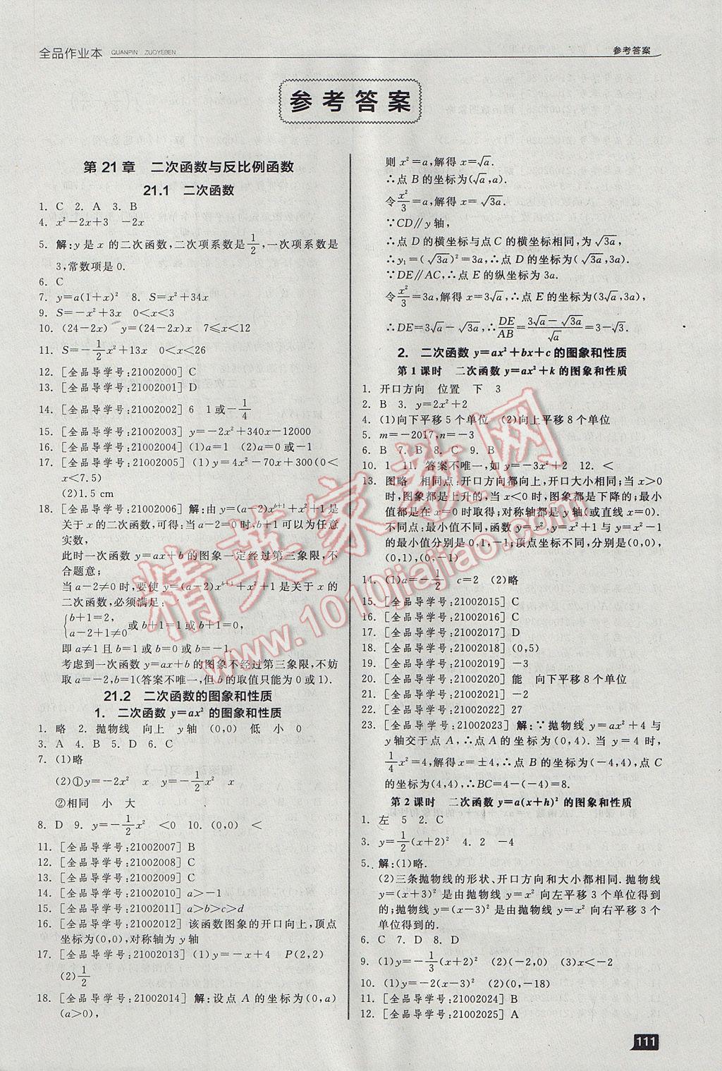 2017年全品作业本九年级数学上册沪科版答案