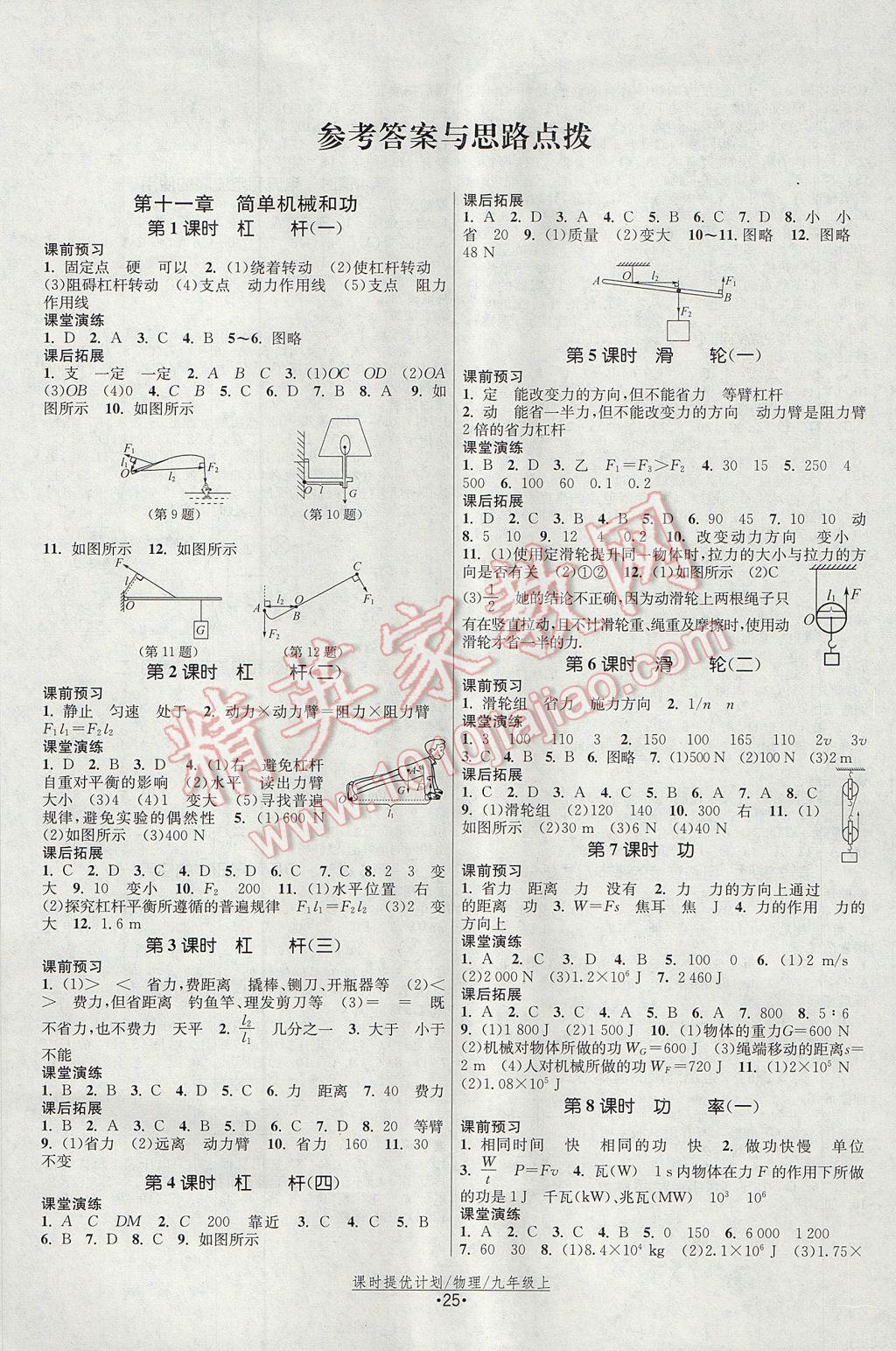 2017年课时提优计划作业本九年级物理上册苏科版 参考答案第1页