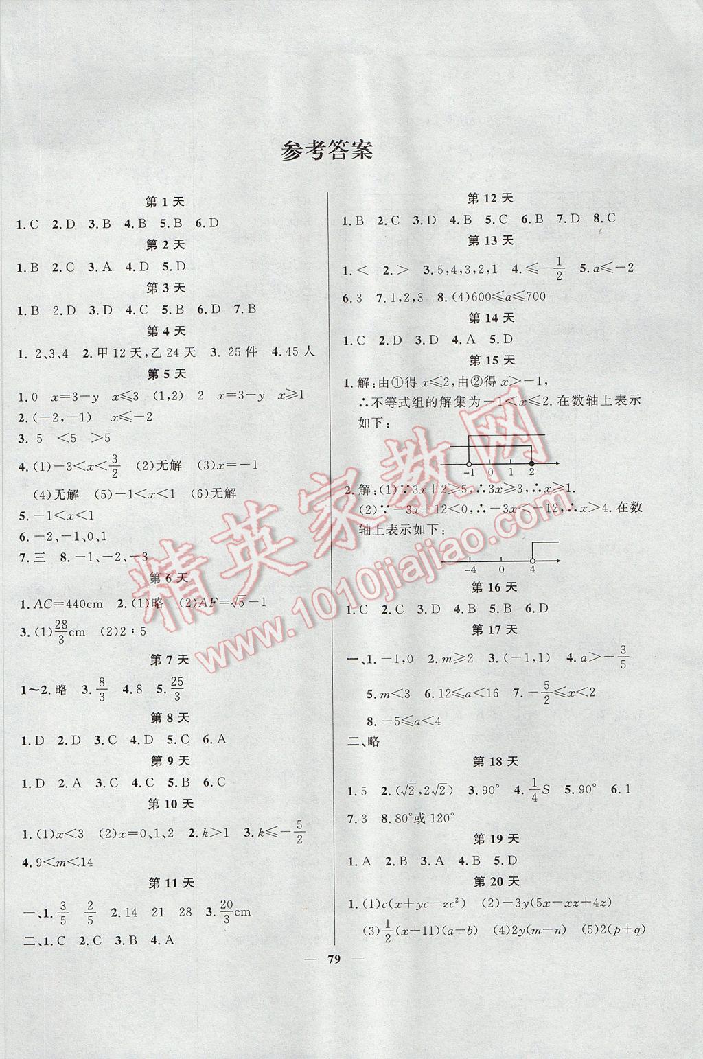 2017年新路学业快乐假期暑假总复习八年级数学北师大版 参考答案第1页