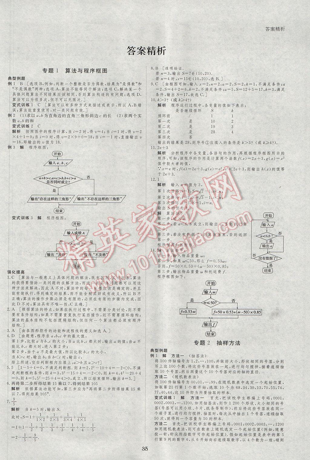 2017年步步高暑假作业专题突破练高一数学必修3,5 参考答案第1页