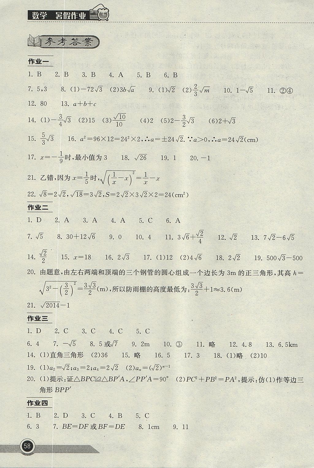 2017年长江作业本暑假作业八年级数学 参考答案第1页