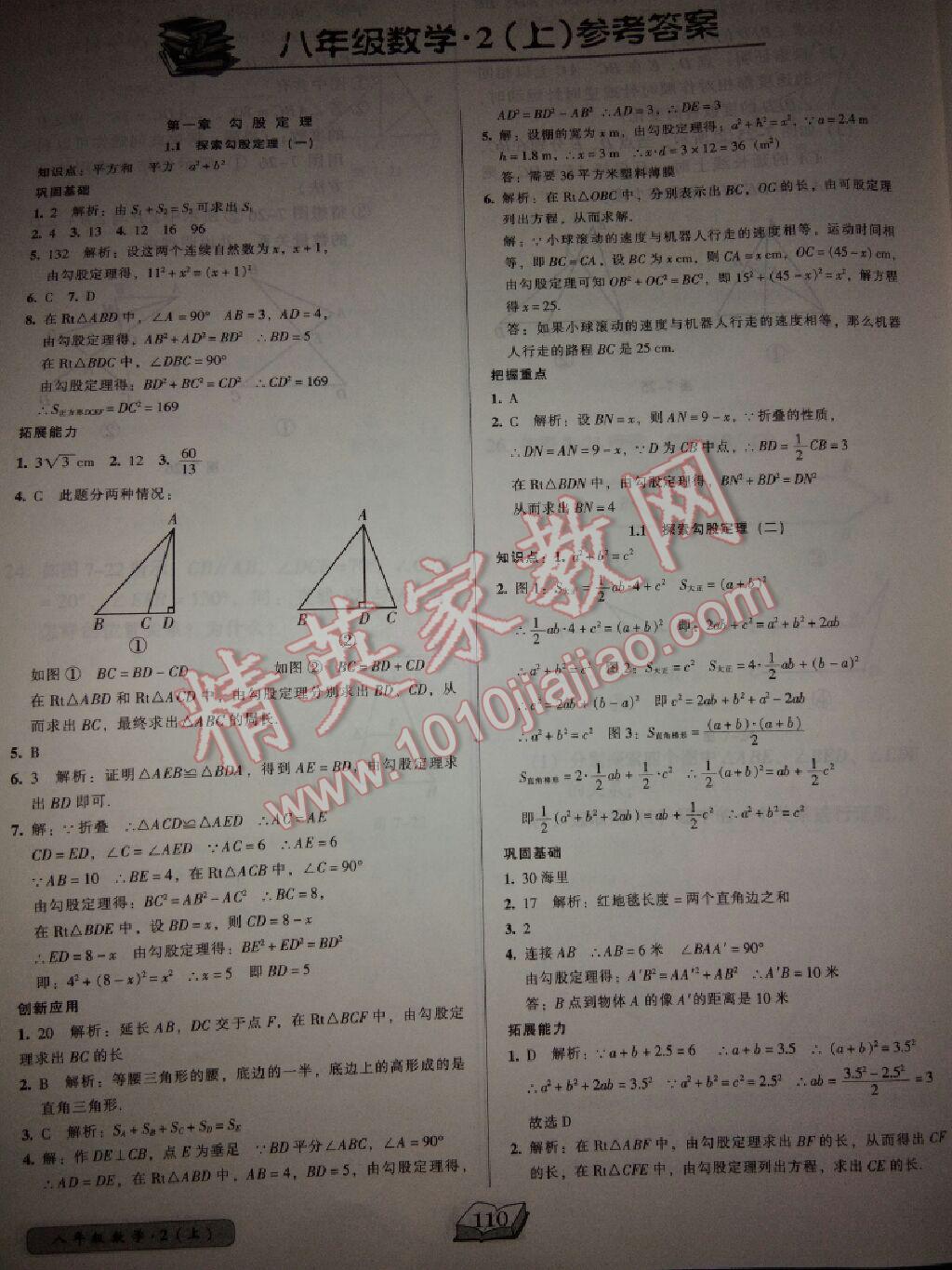 2017年名师课堂一练通八年级数学上册北师大版 参考答案第1页